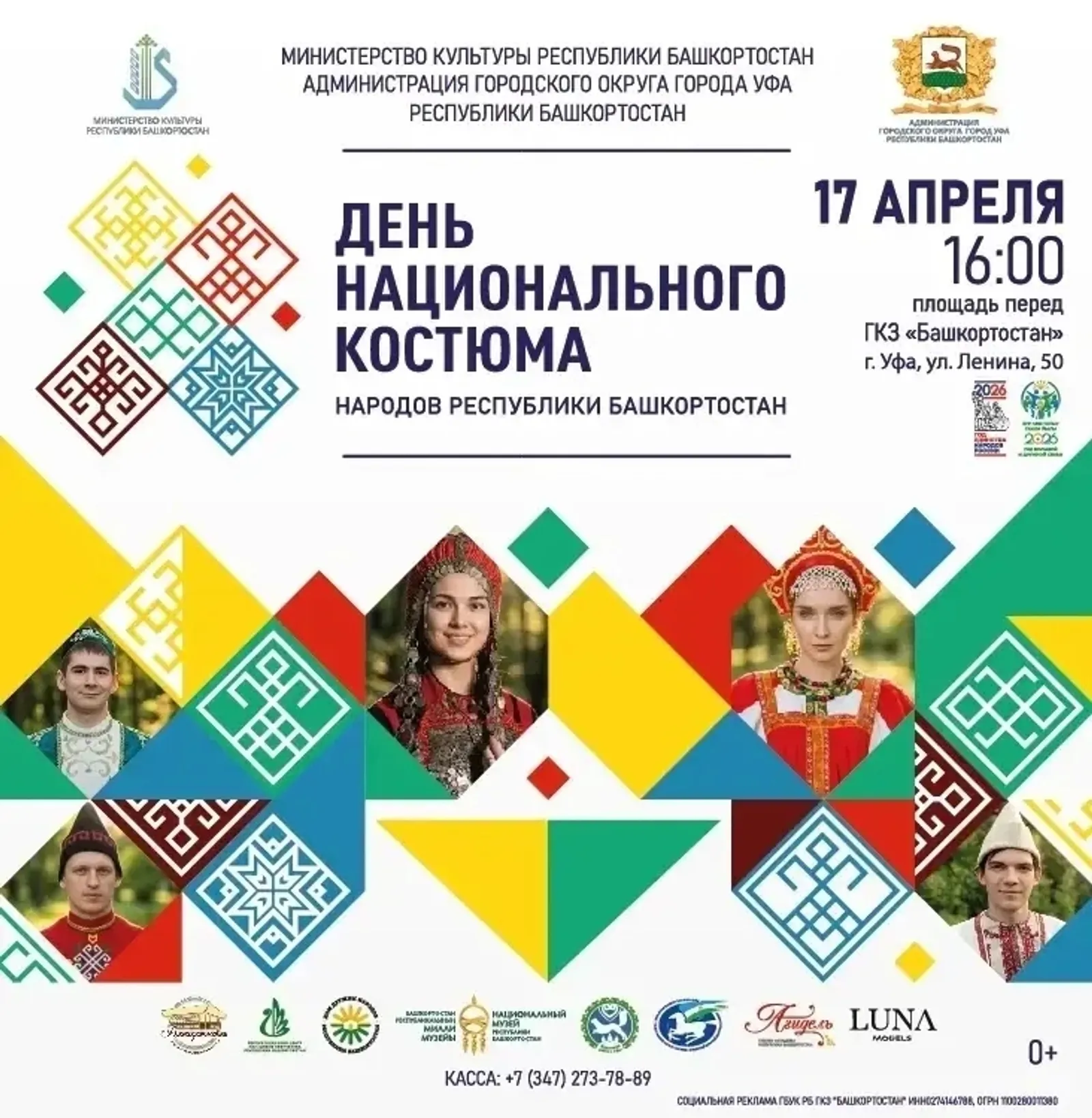 17 апреля - День национального костюма народов РБ!