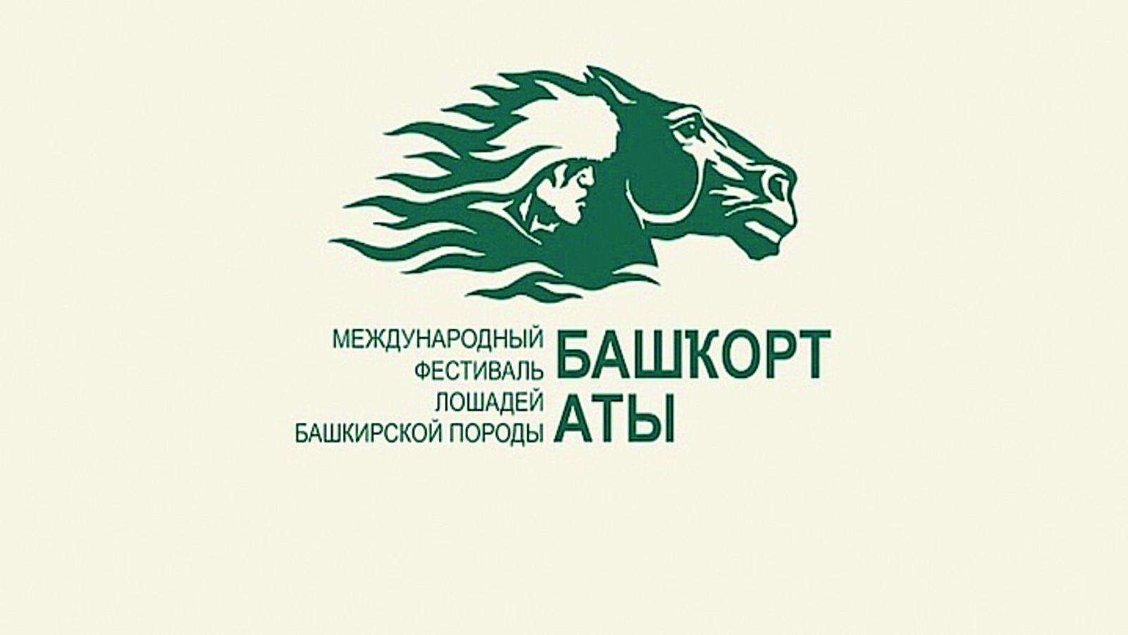 Международный фестиваль лошадей башкирской породы  «Башҡорт аты»