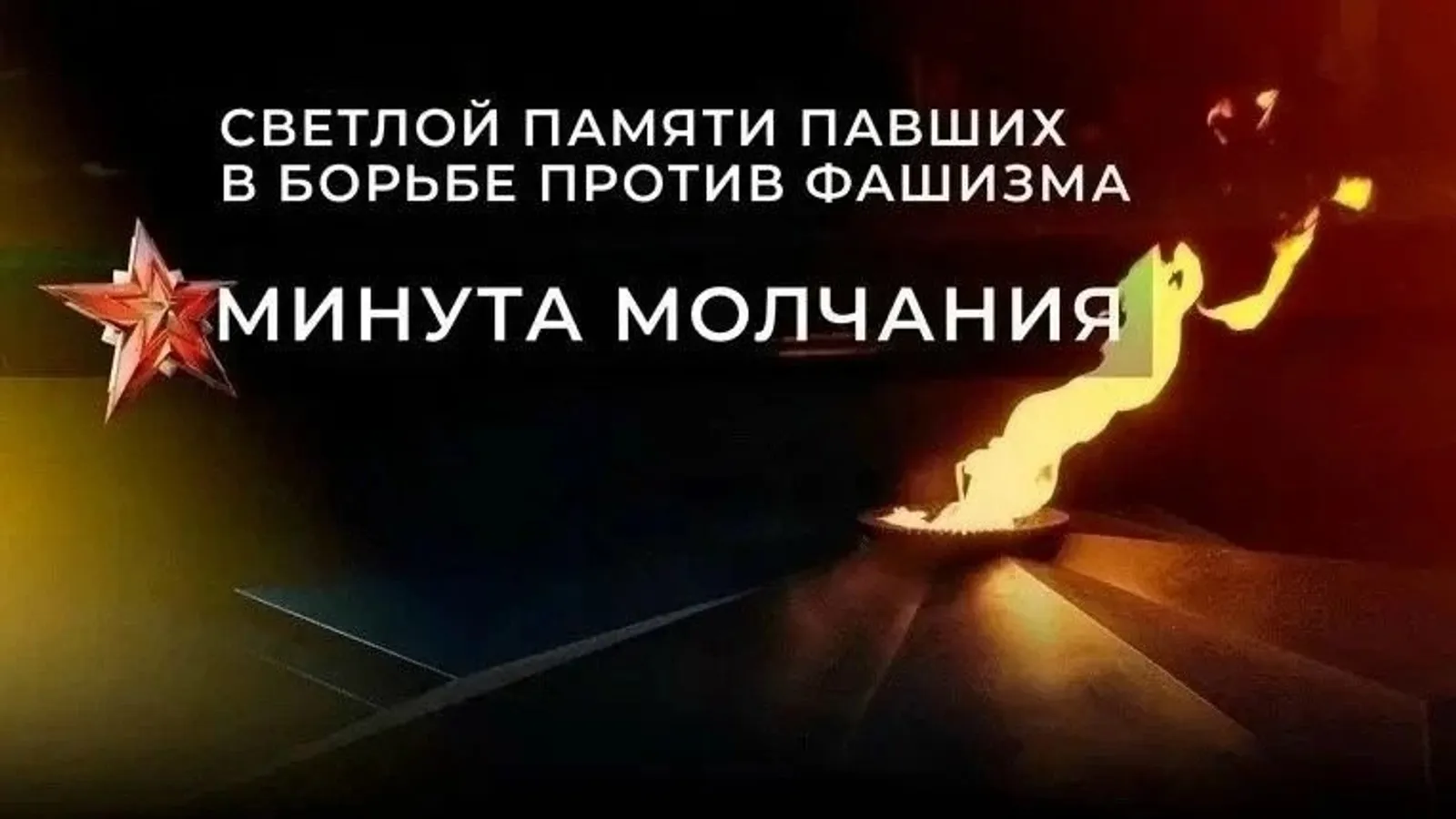 В Башкортостане пройдёт Минута молчания в память о защитниках Отечества