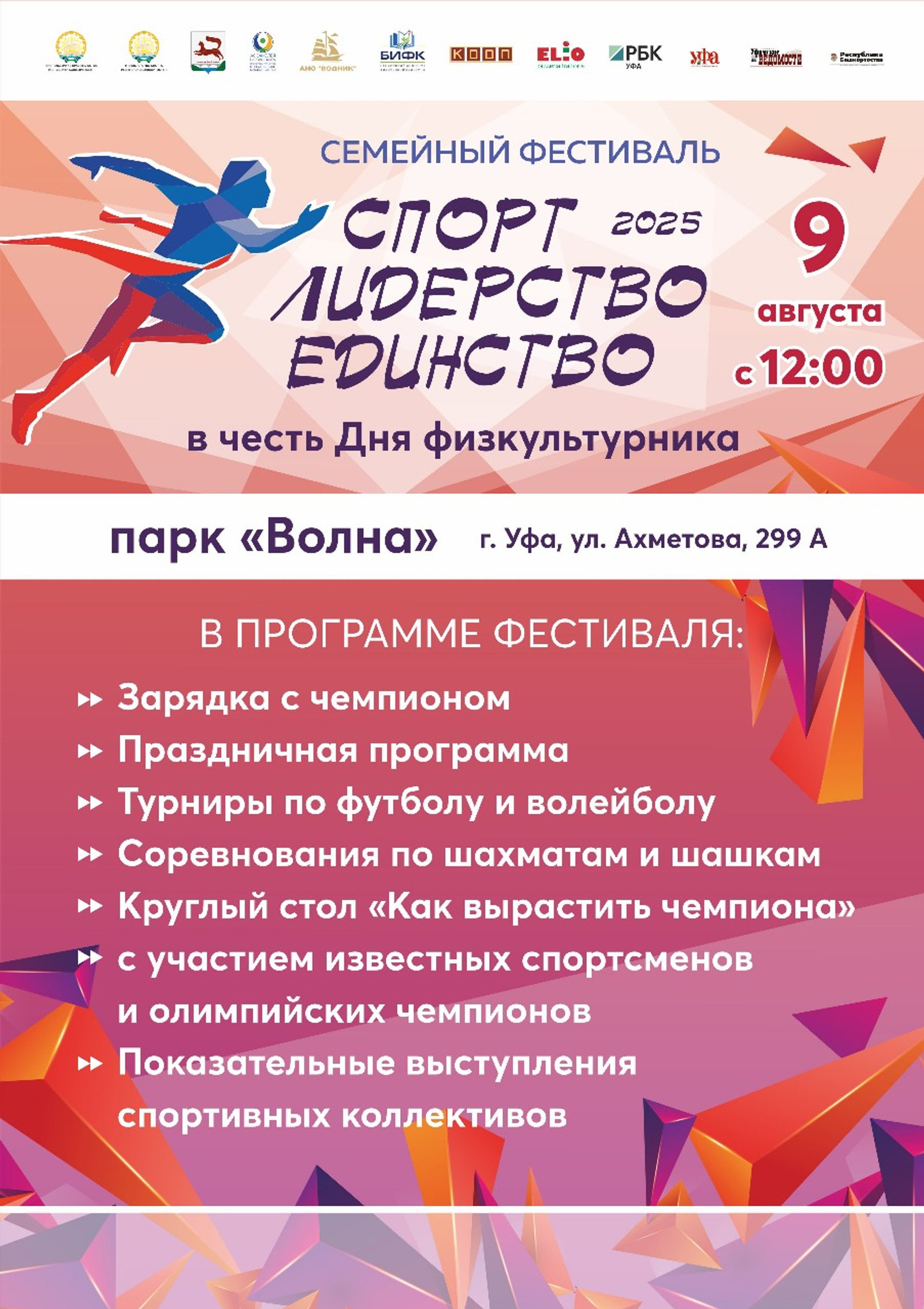 9 августа в парке «Волна» в Уфе пройдет форум «Спорт. Лидерство. Единство»