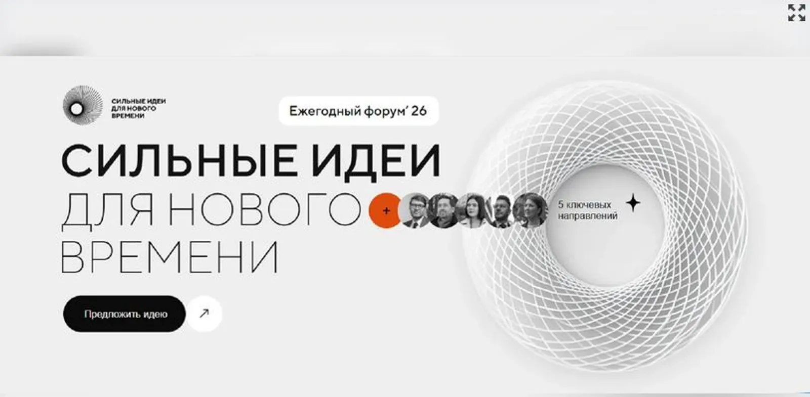 «Сильные идеи для нового времени»