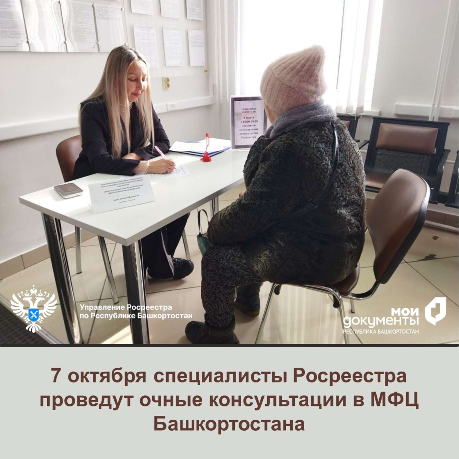 7 октября специалисты Росреестра проведут очные консультации в МФЦ РБ