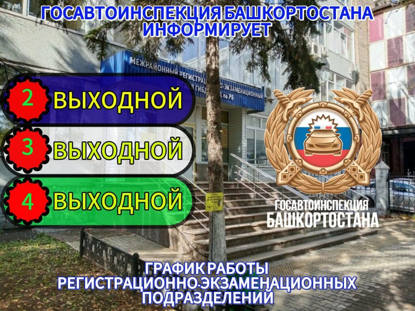 ГАИ Башкирии сообщила о графике работы в праздничные дни