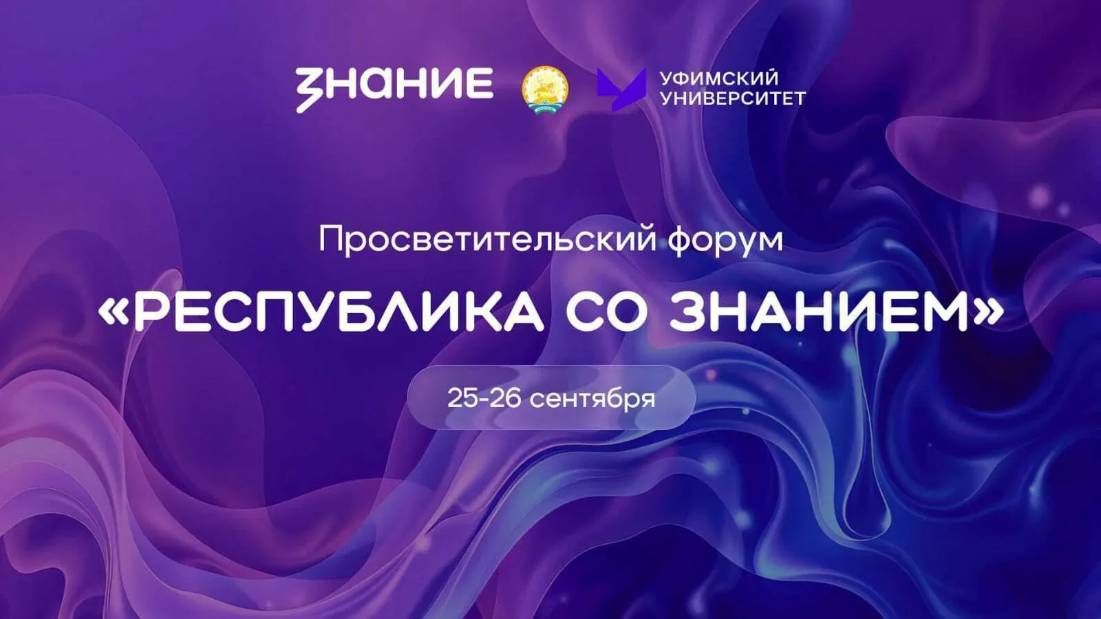 Форум Российского общества «Знание
