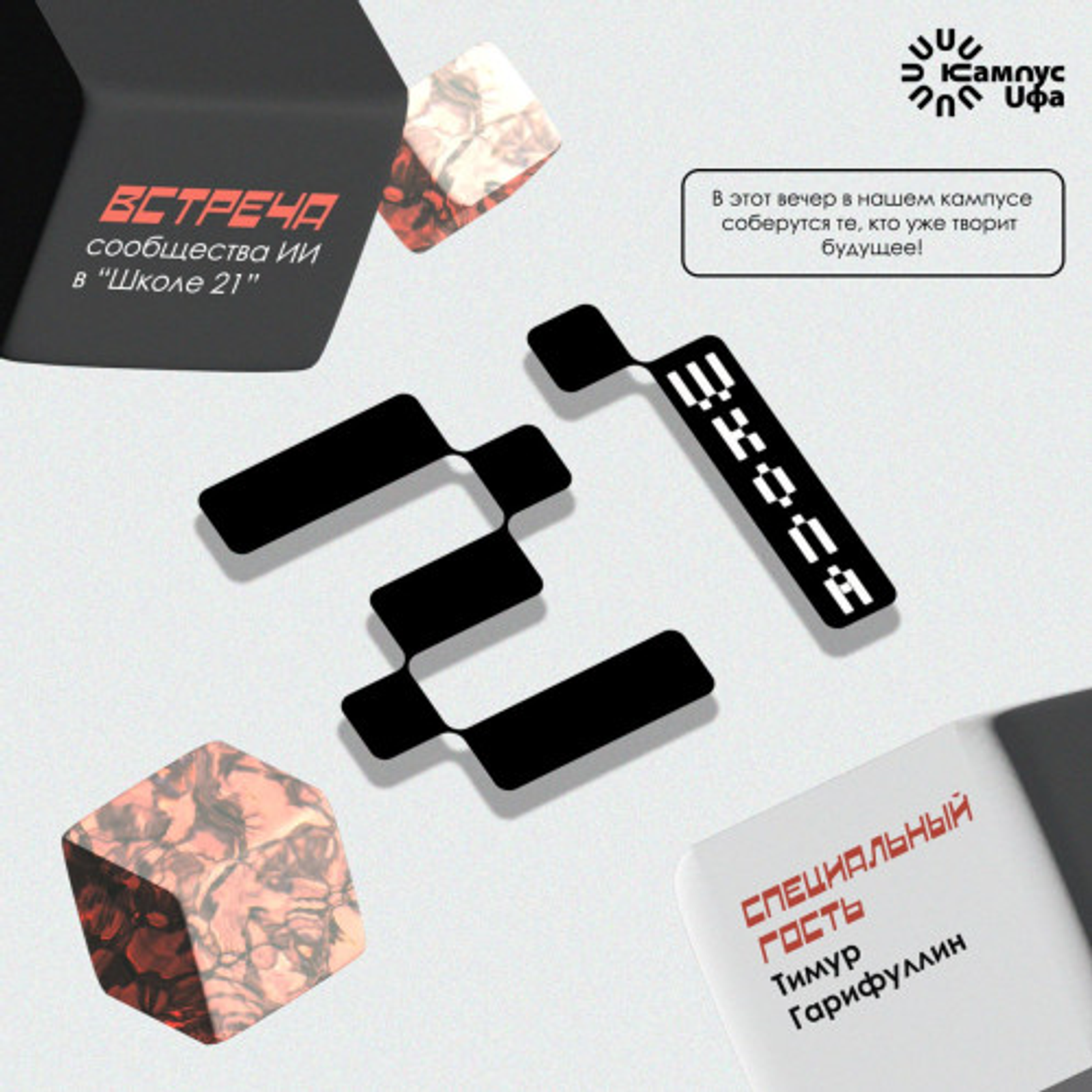 В Межвузовском кампусе Уфы обсудят будущее ИИ в РБ