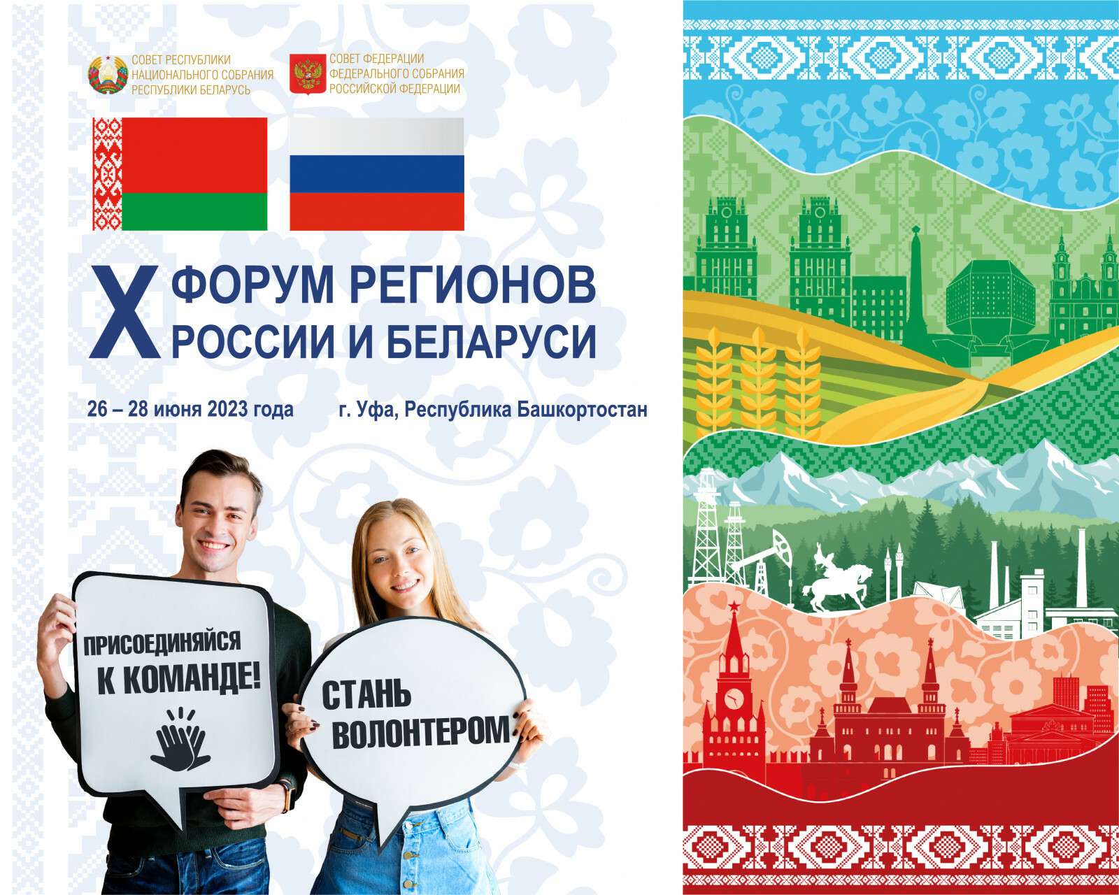 А ты уже стал волонтером X юбилейного Форума регионов России и Беларуси?