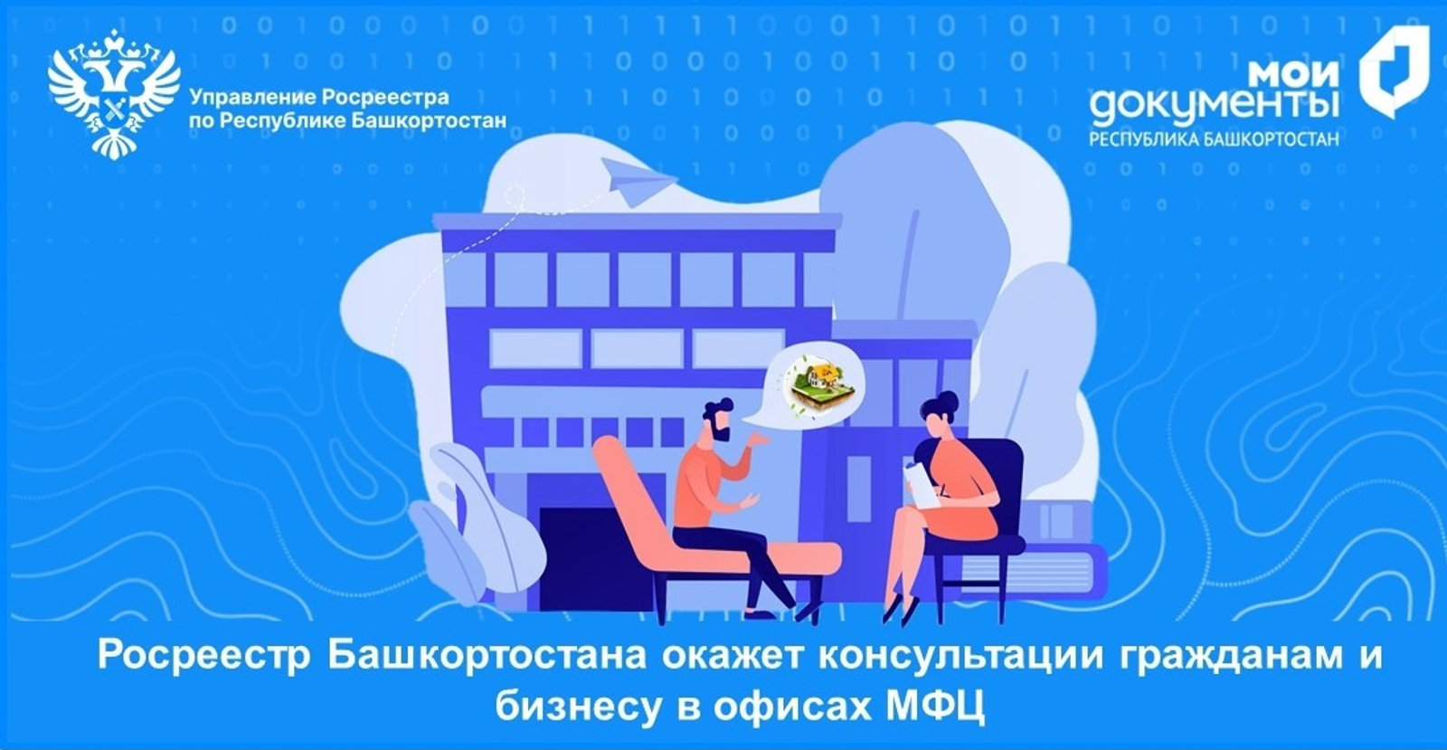 В офисах «Мои Документы» пройдут консультации специалистов Росреестра РБ