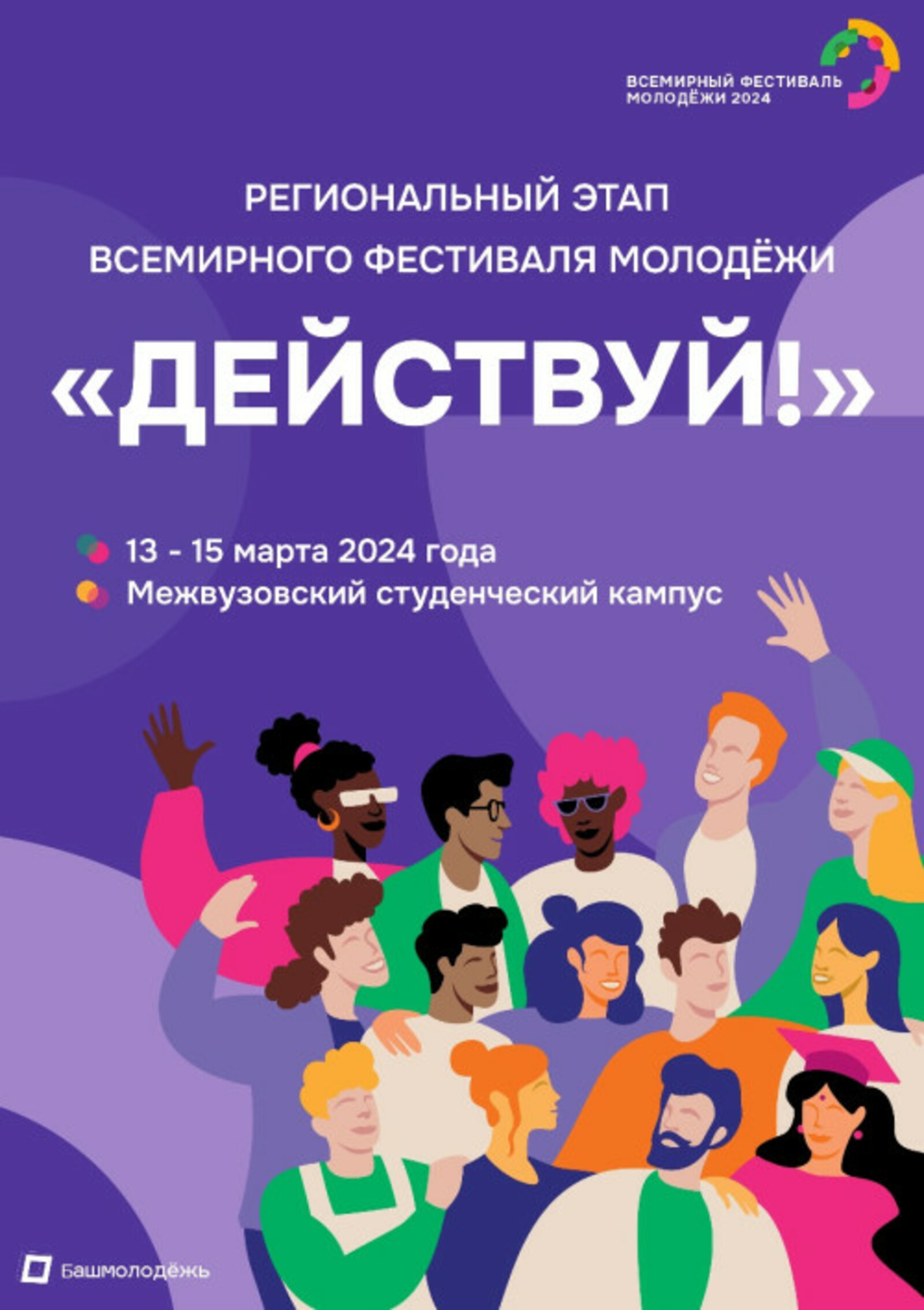 В Межвузовском кампусе Уфы пройдёт региональный этап Всемирного фестиваля молодёжи