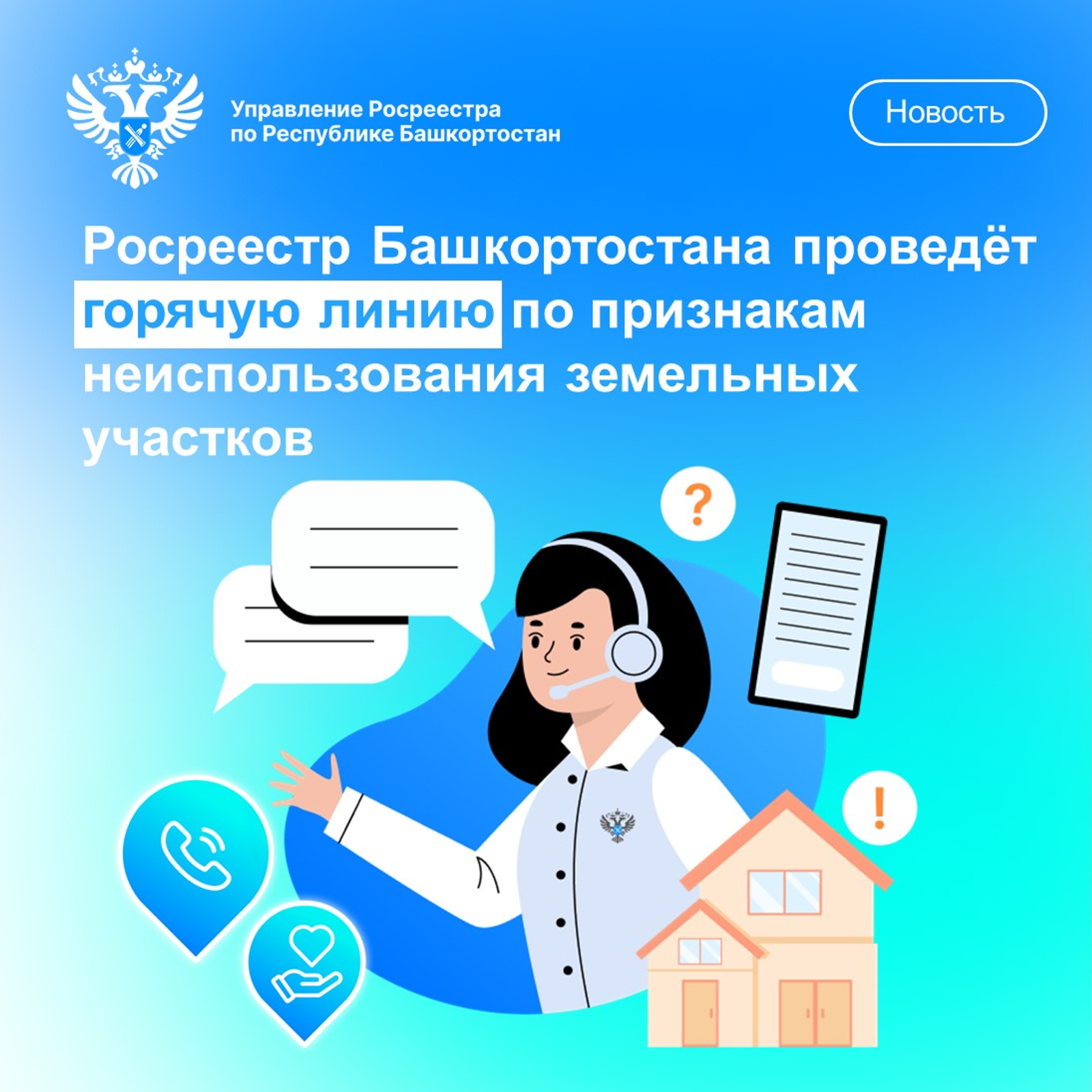 Росреестр Башкортостана проведет горячую линию
