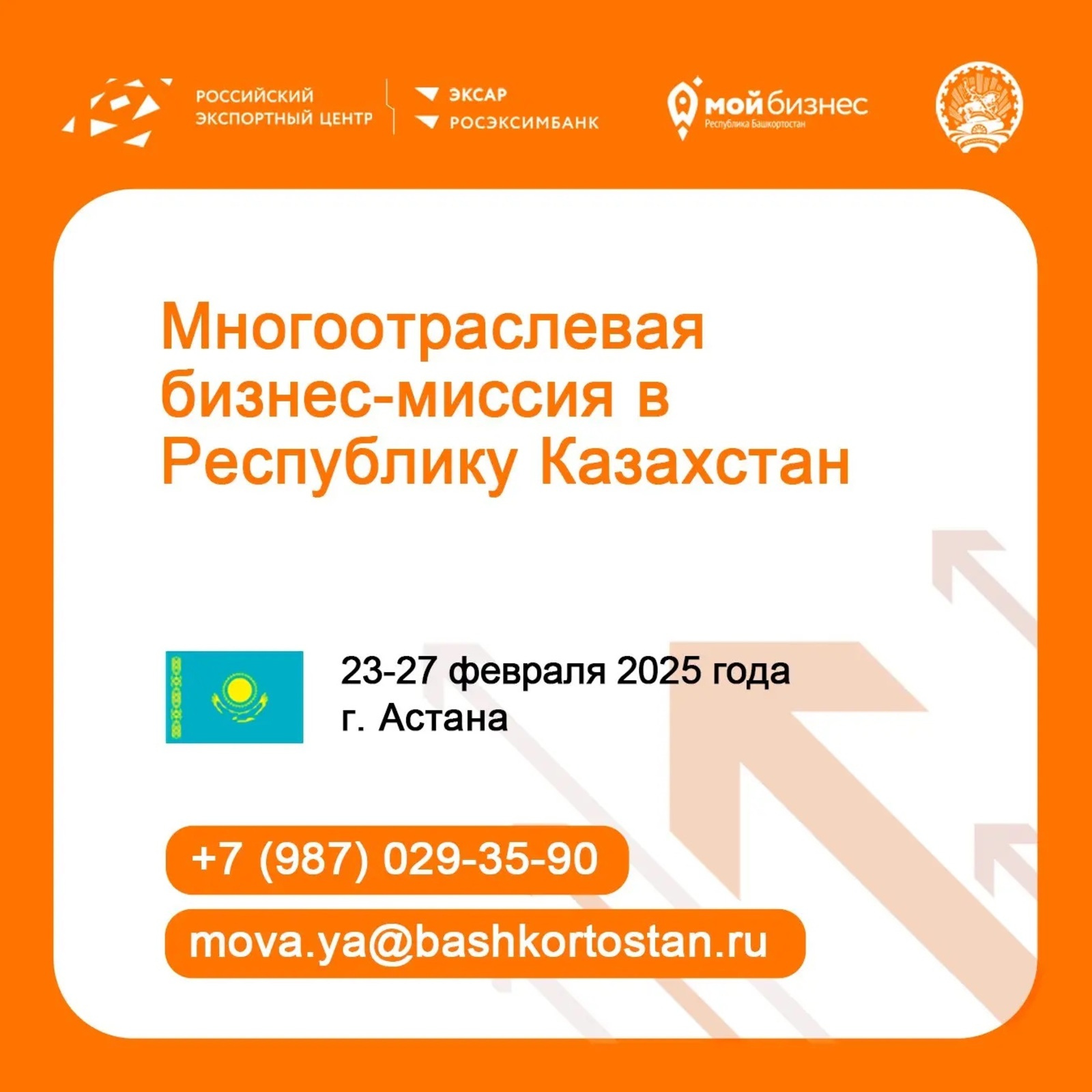 Многоотраслевая бизнес-миссия в Республику Казахстан