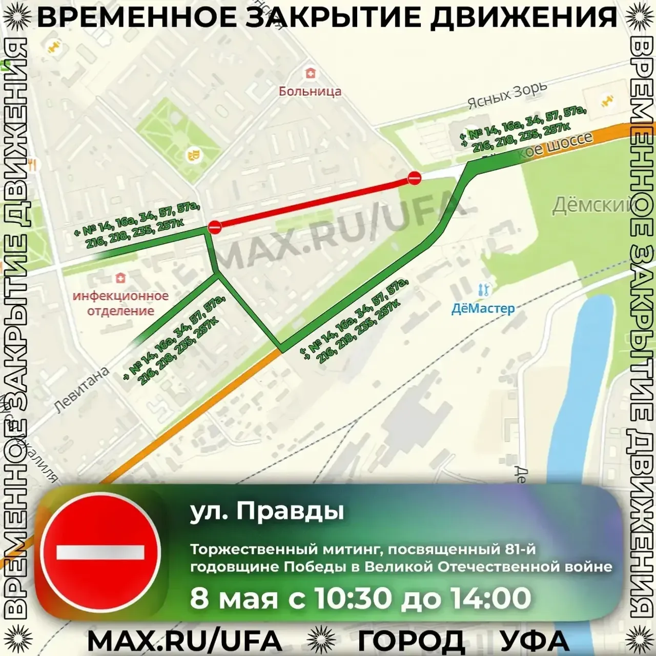8 мая на дорогах Уфы введут ряд ограничений