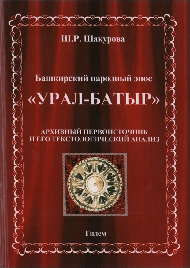 «Эпос «Урал-батыр» подобен айсбергу»