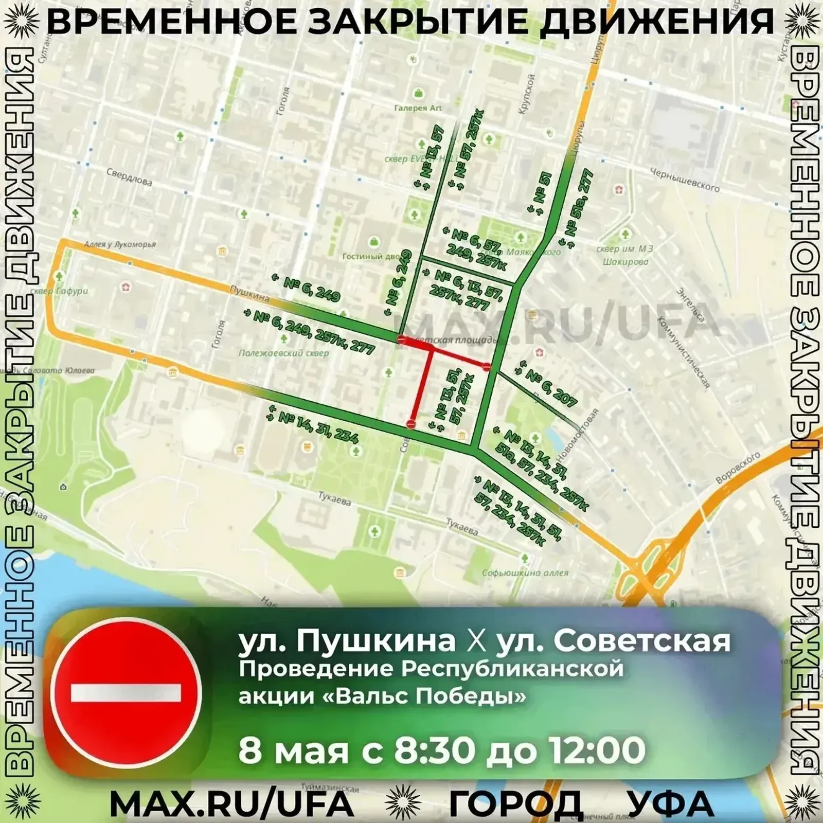 8 мая на дорогах Уфы введут ряд ограничений