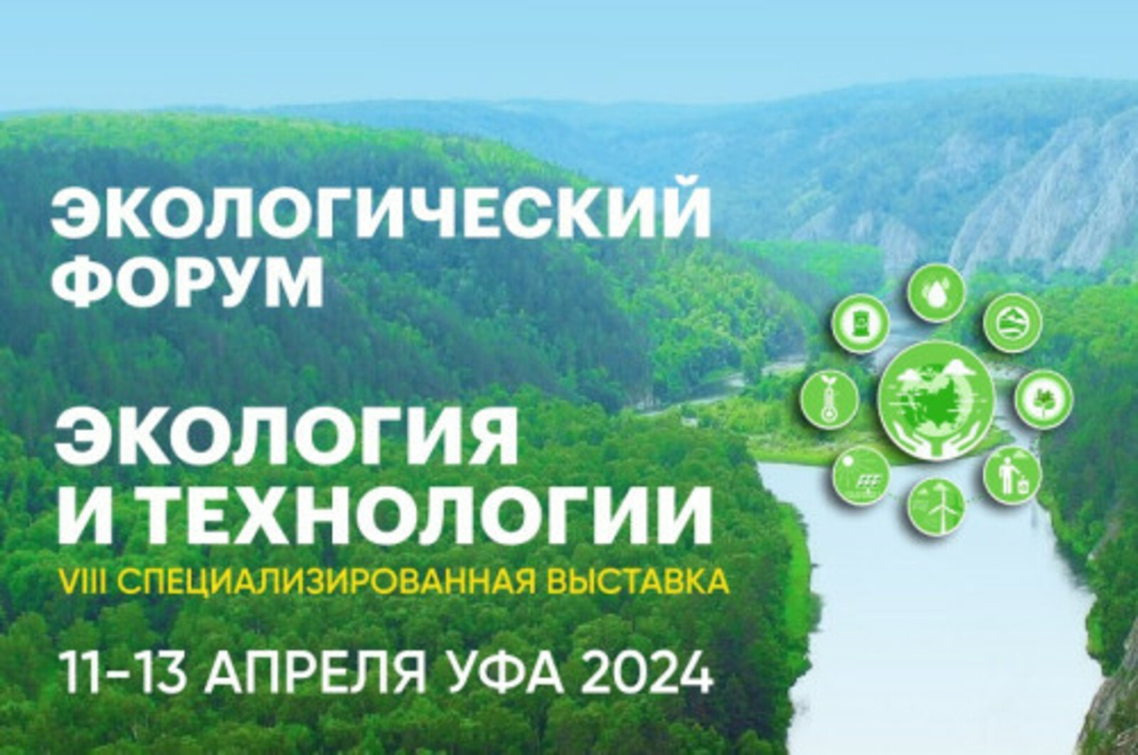 В экологическом форуме в Уфе примут участие представители из 17 регионов России, Казахстана и Республики Беларусь
