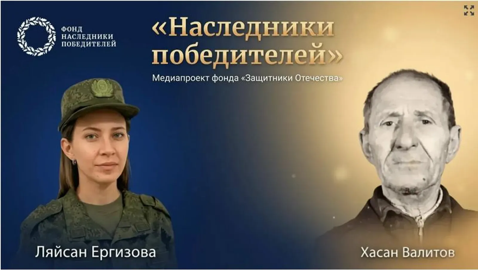 «Наследники Победителей»
