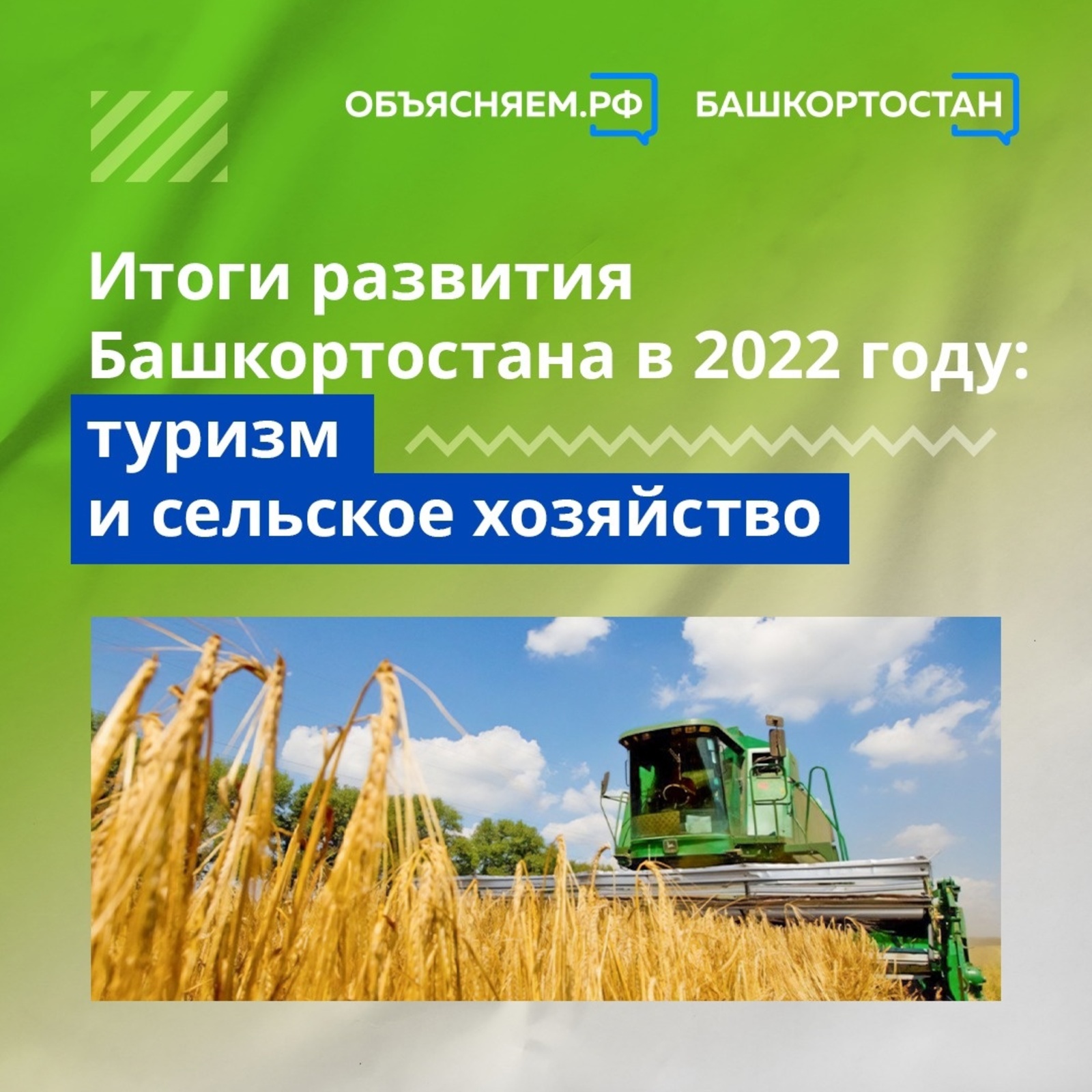 Итоги развития Башкортостана в 2022 году: туризм и сельское хозяйство