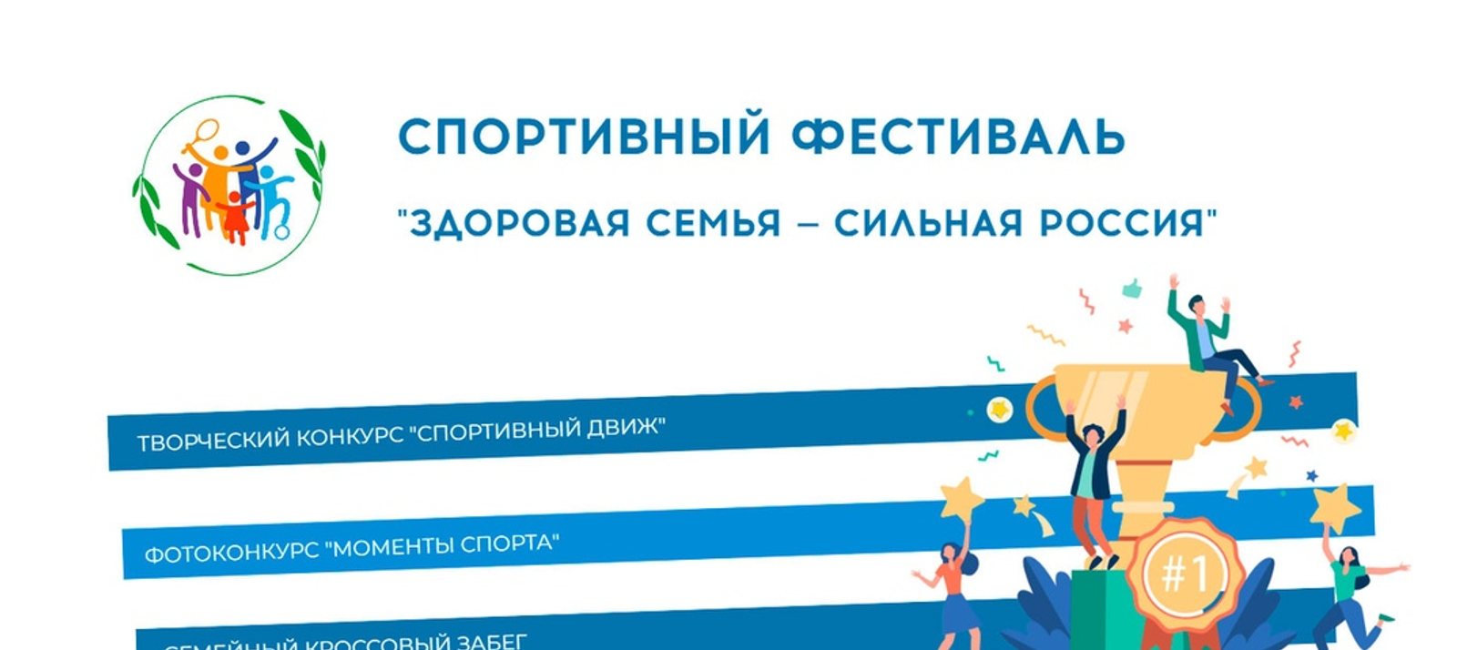 Стартовал новый сезон Всероссийского фестиваля «Здоровая семья — сильная Россия»