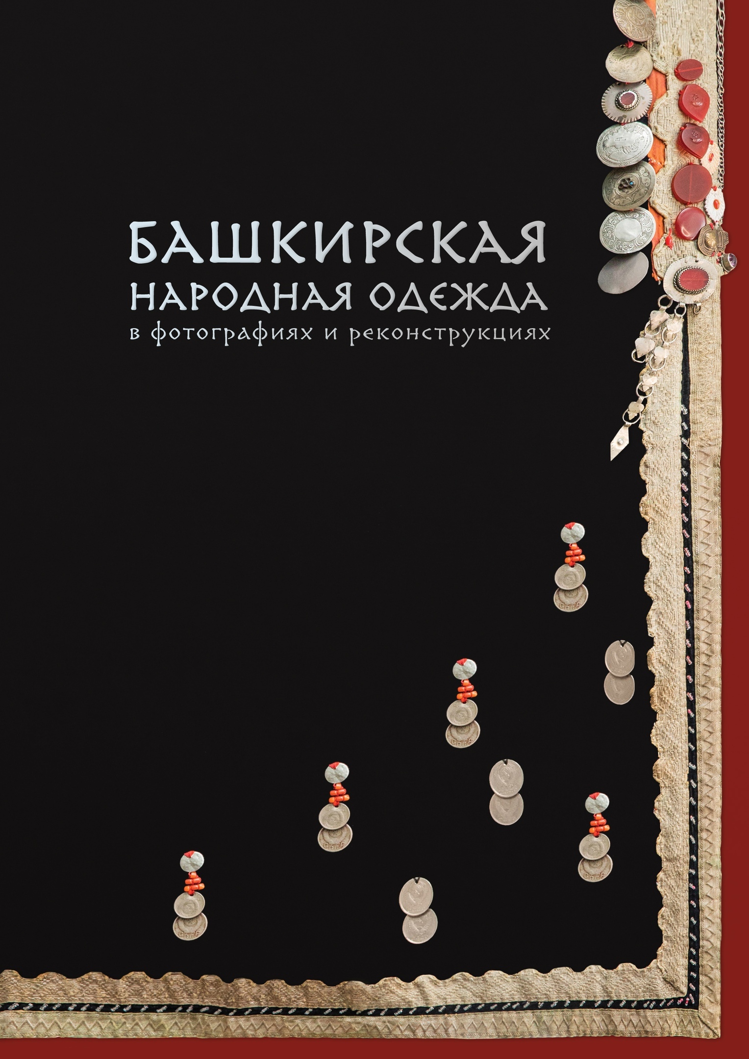 Каталог «Башкирская народная  одежда в фотографиях  и реконструкциях». 2022 г.