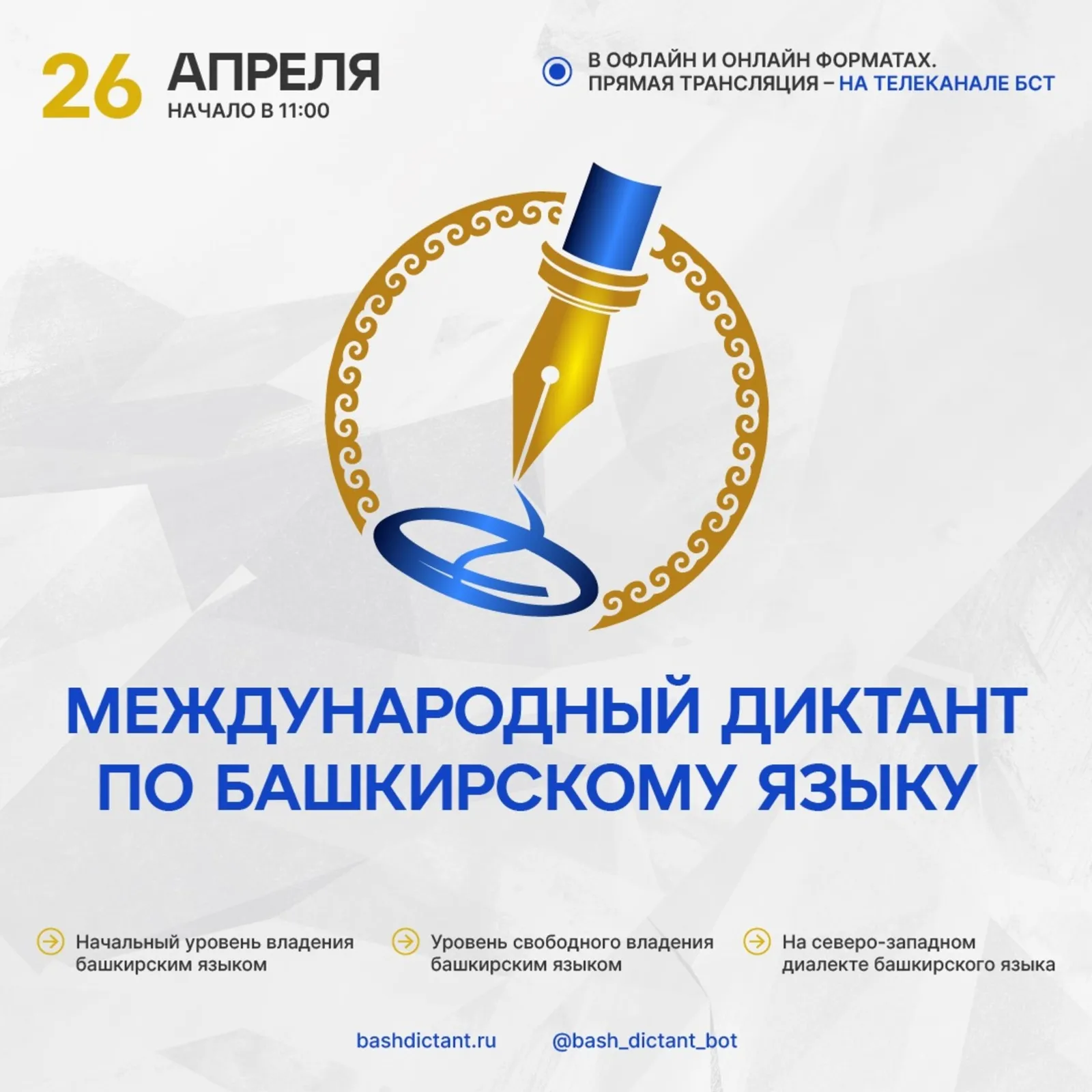 Где можно написать диктант по башкирскому языку офлайн?