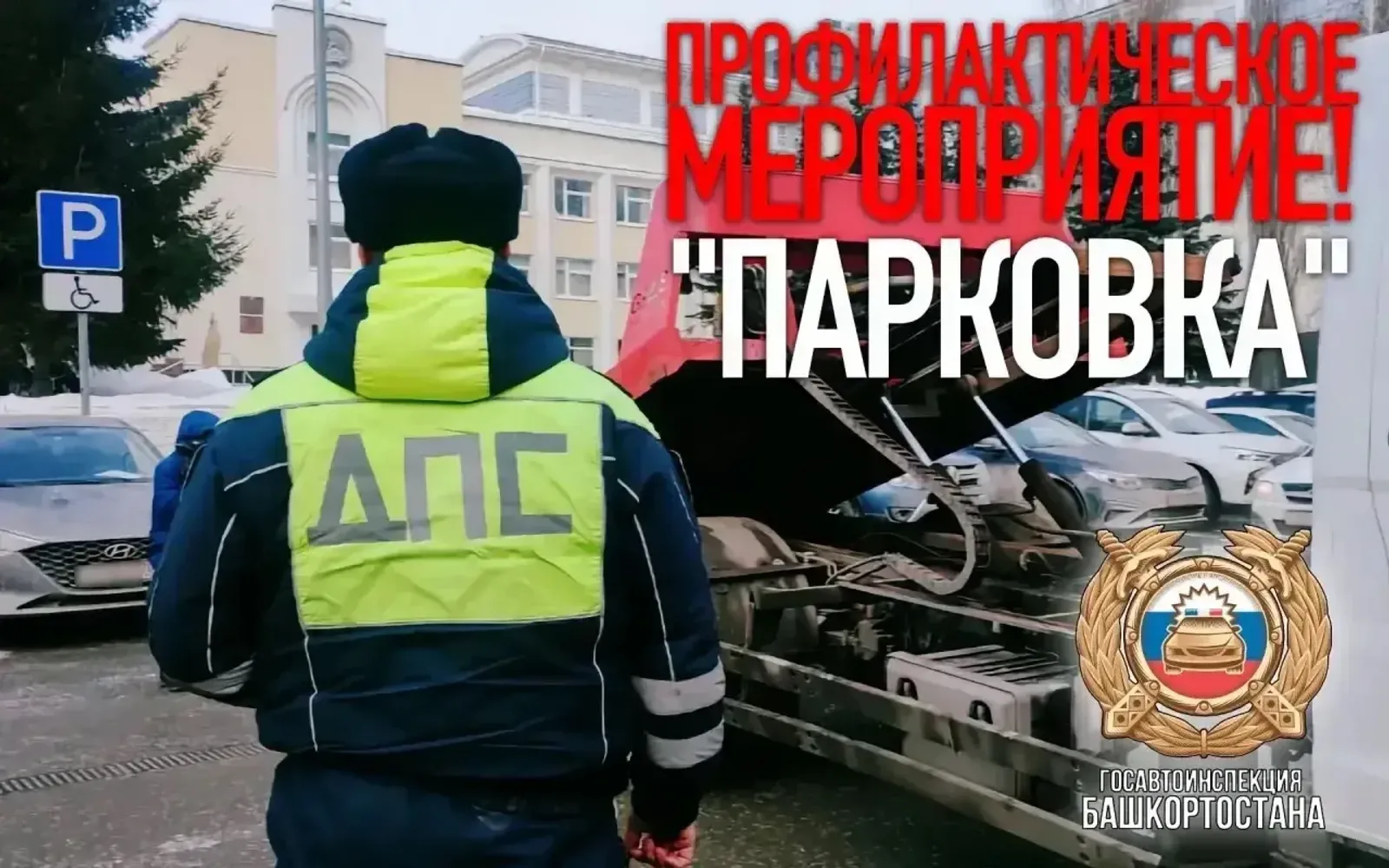 В Башкортостане пройдет профилактическое мероприятие «Парковка»