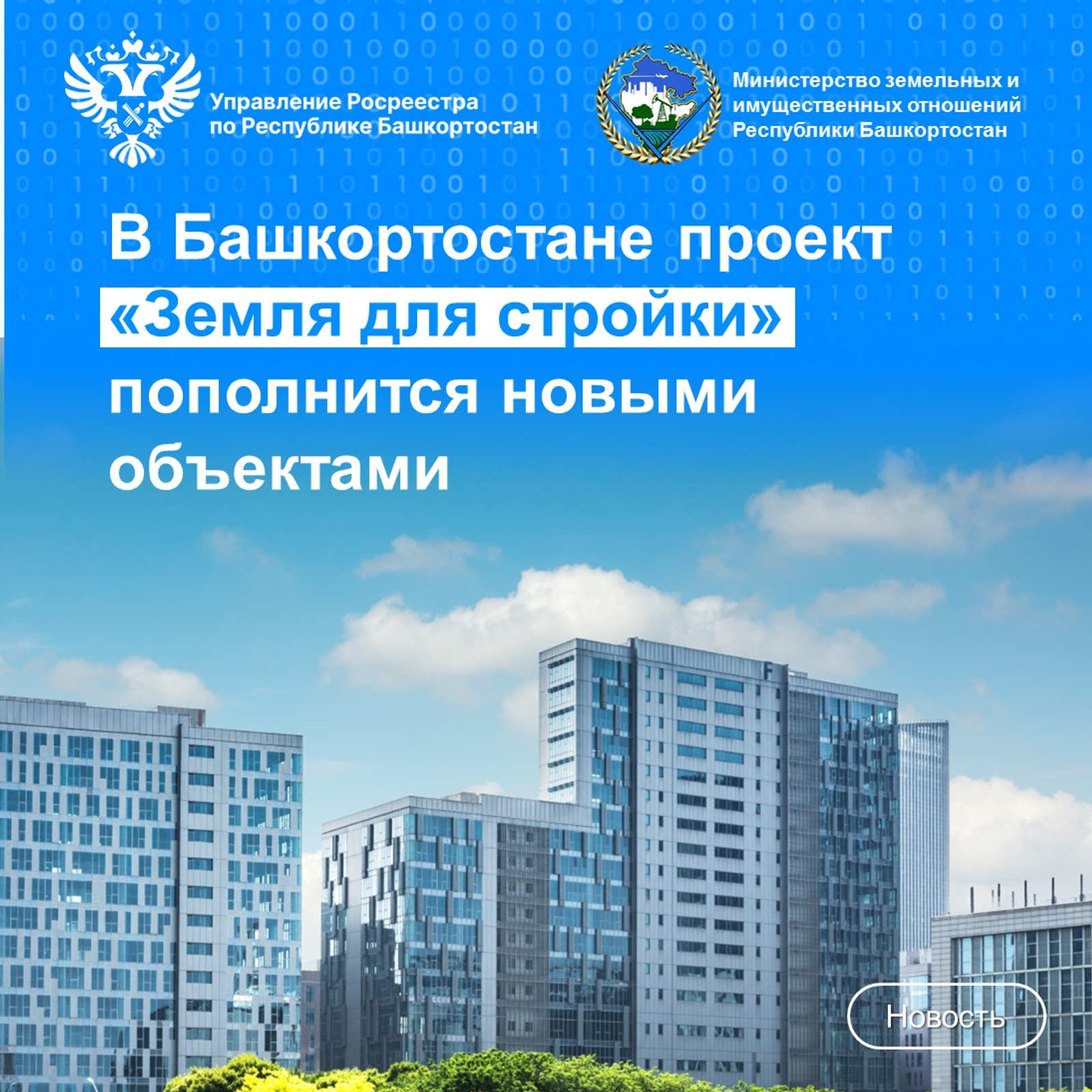 В Башкортостане проект «Земля для стройки» пополнится новыми объектами