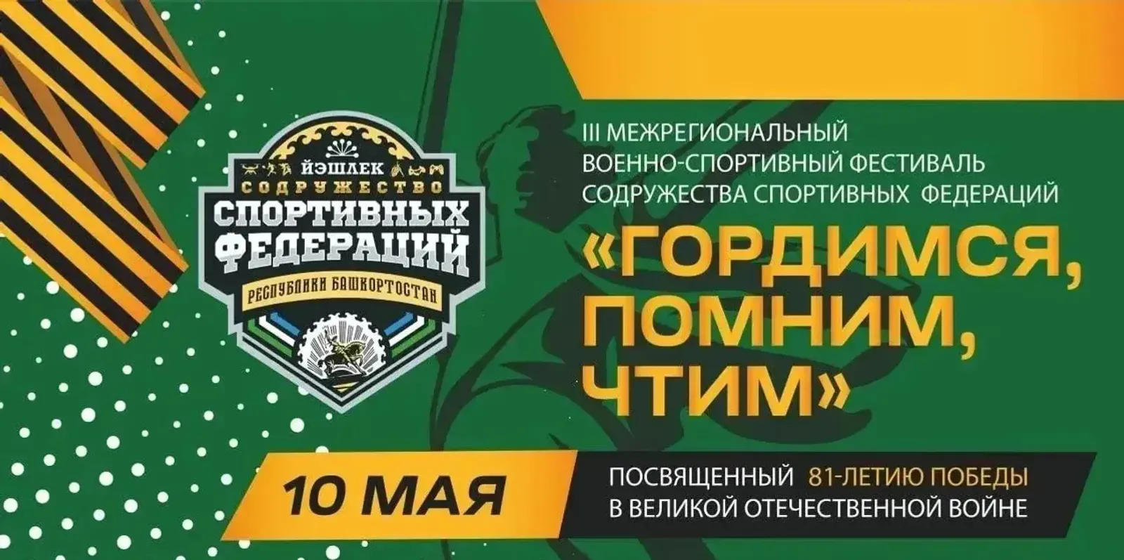 Уфа примет фестиваль спортивных федераций «Гордимся, помним, чтим»