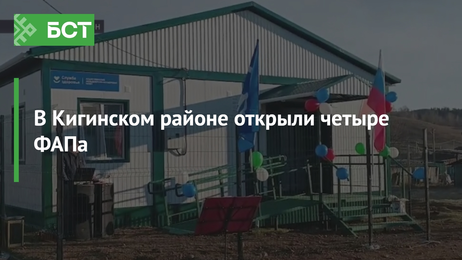 В Кигинском районе открыли четыре ФАПа