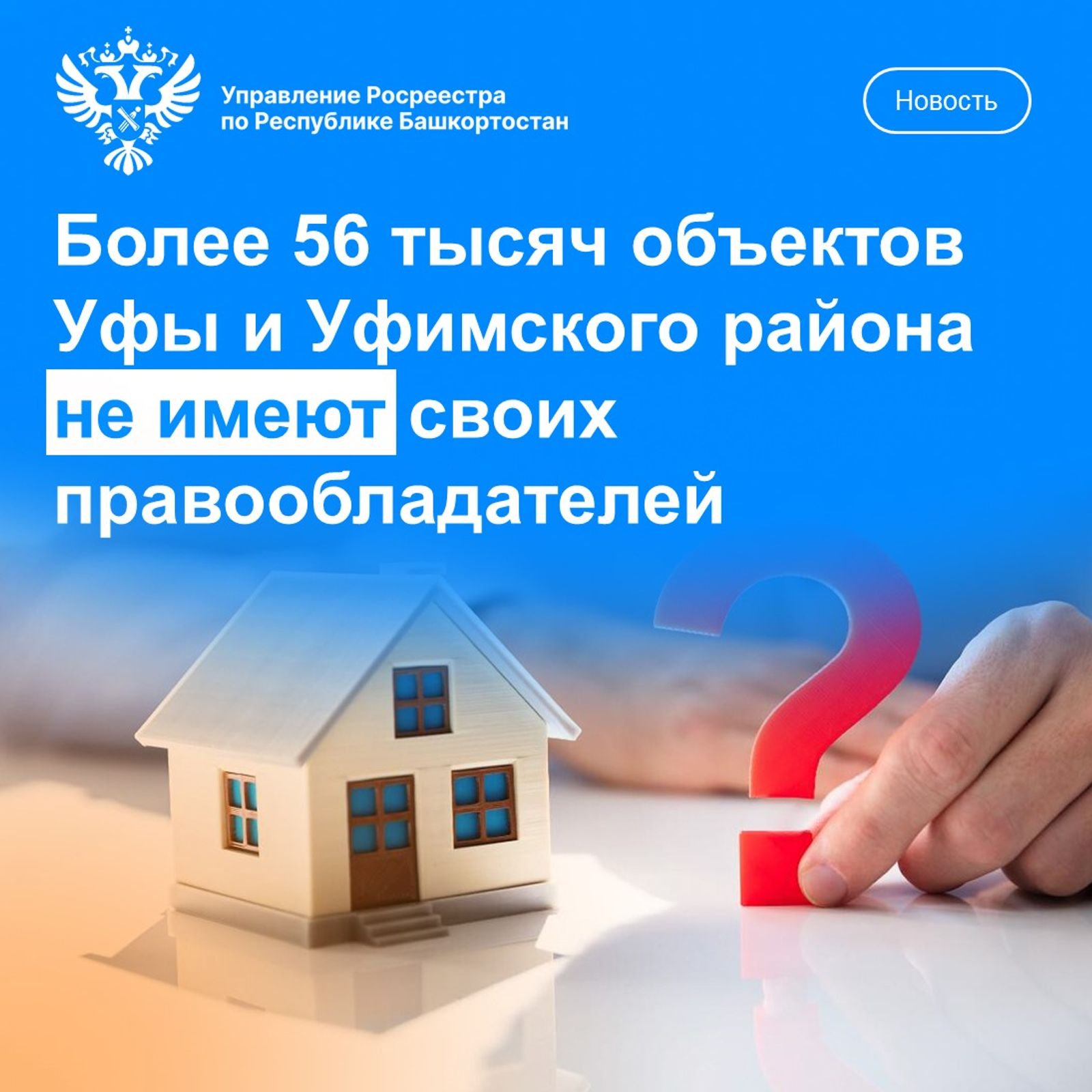 Более 56 тысяч объектов Уфы и Уфимского района не имеют правообладателей