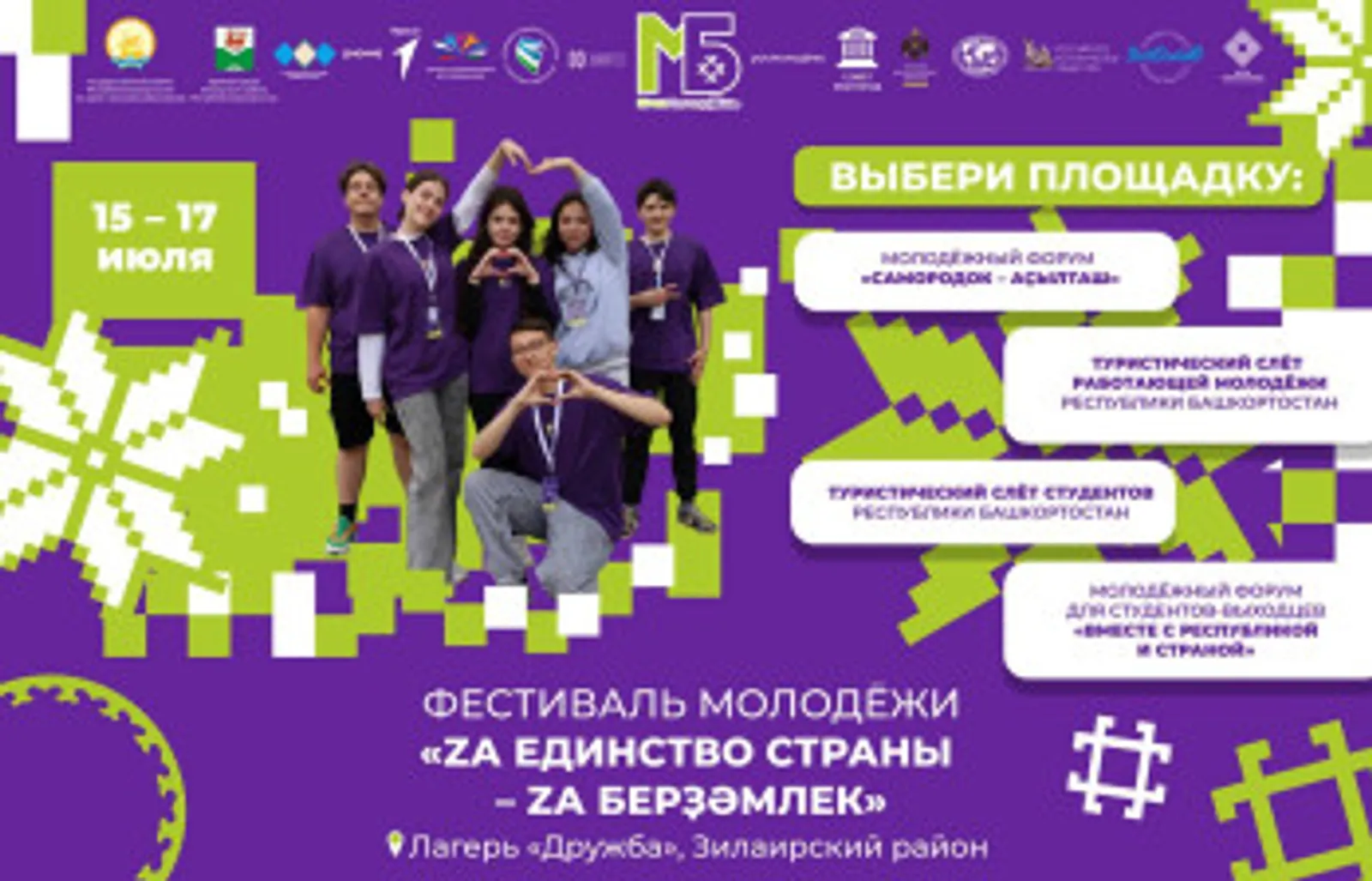 Открыта регистрация на Фестиваль молодёжи «Za единство страны – Za берҙәмлек»