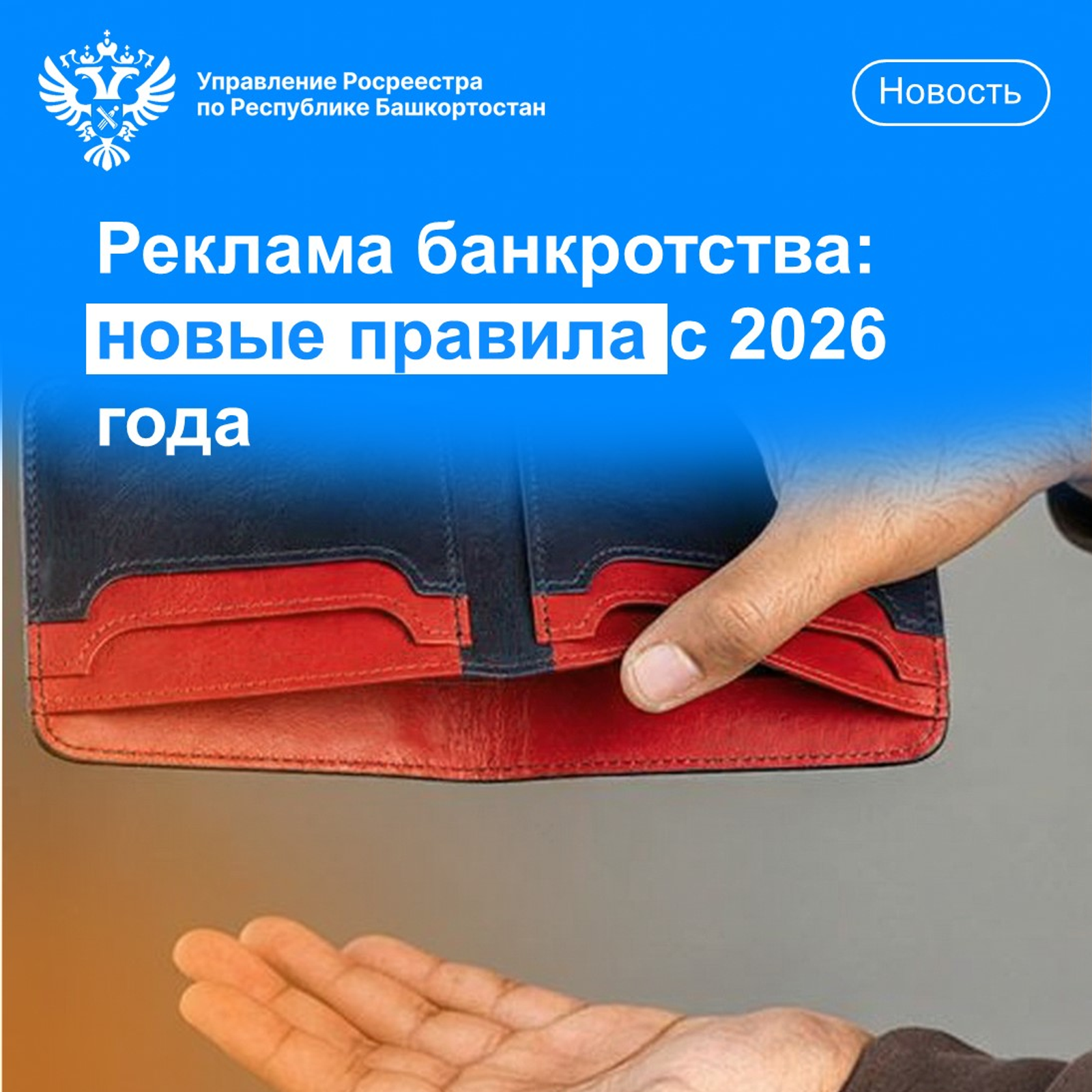 Реклама банкротства: новые правила с 2026 года