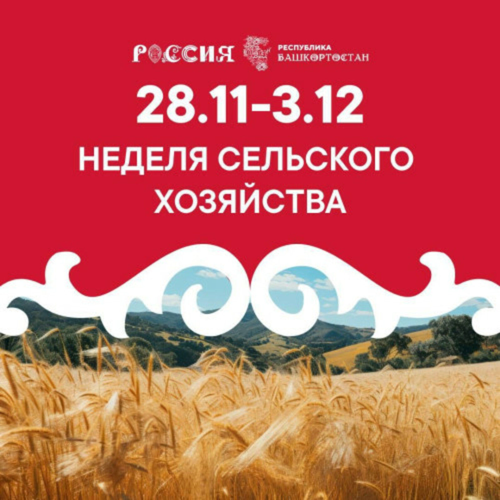На стенде Башкортостана в рамках Международной выставки-форума «Россия» пройдет неделя сельского хозяйства