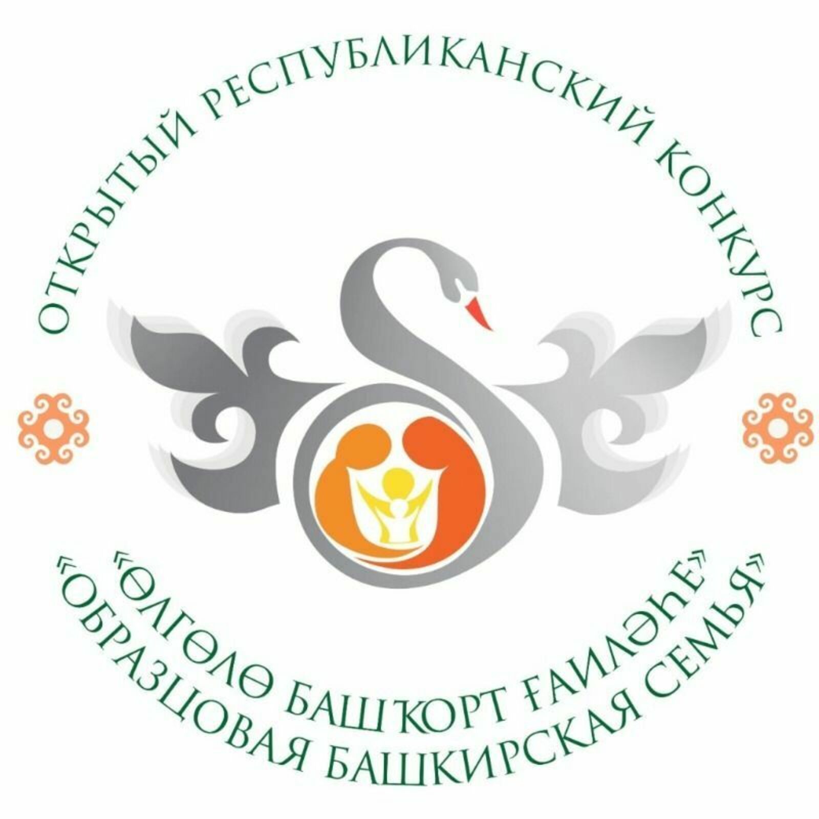 В Уфе пройдёт зональный этап конкурса «Образцовая башкирская семья – 2023»