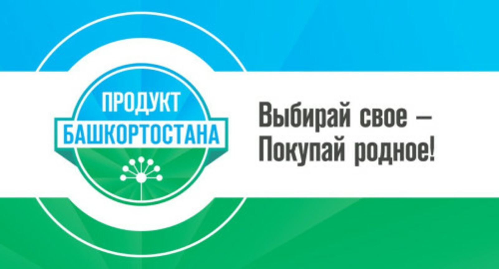 Количество товаров с маркировкой «Продукт Башкортостана» выросло в 2 раза
