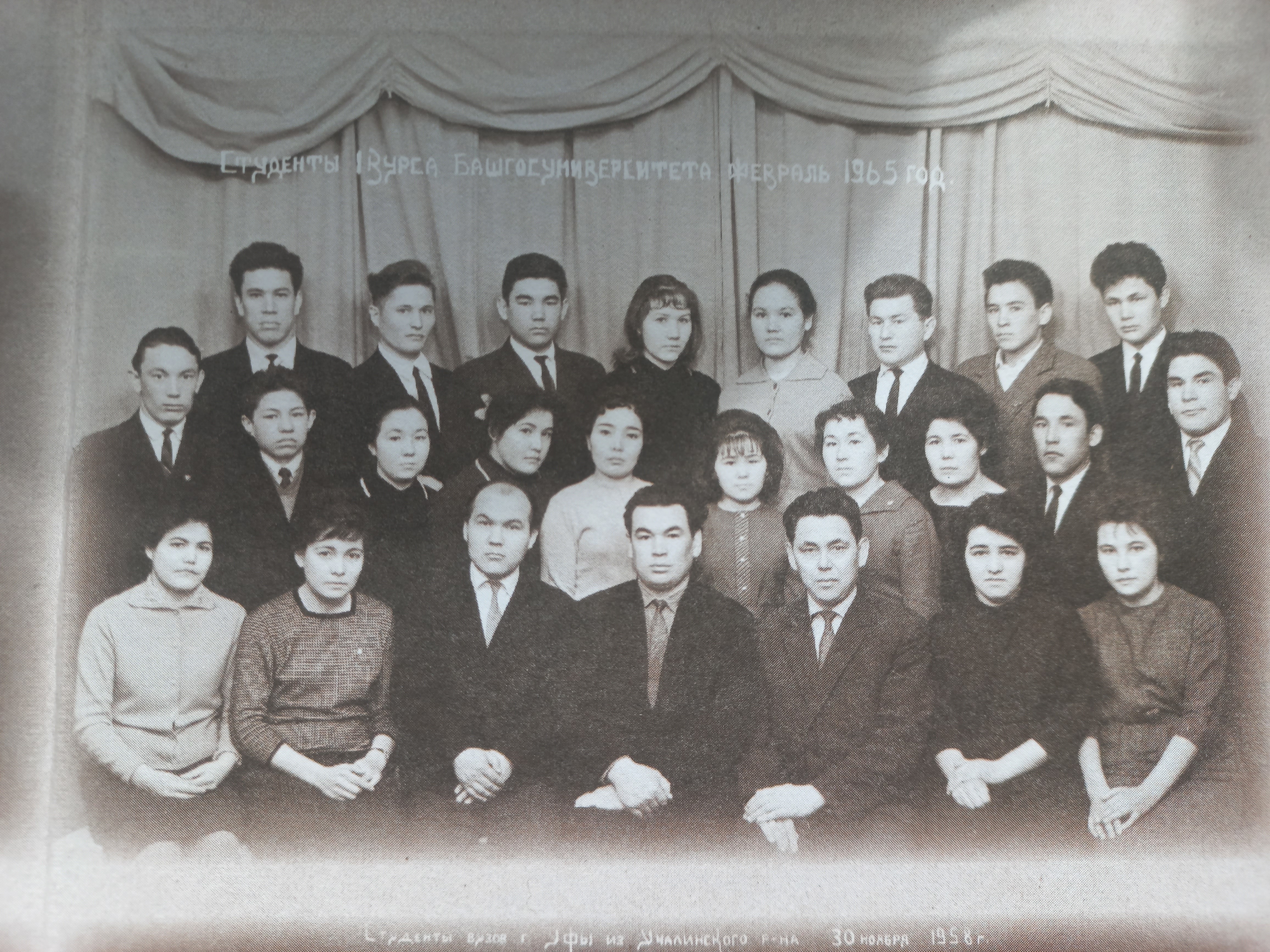 Башҡорт дәүләт университетының 1-се курс студенттары. Февраль, 1965 й.
