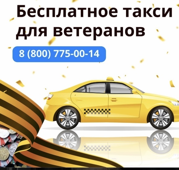 В Башкортостане ветераны ВОВ могут бесплатно воспользоваться услугами такси