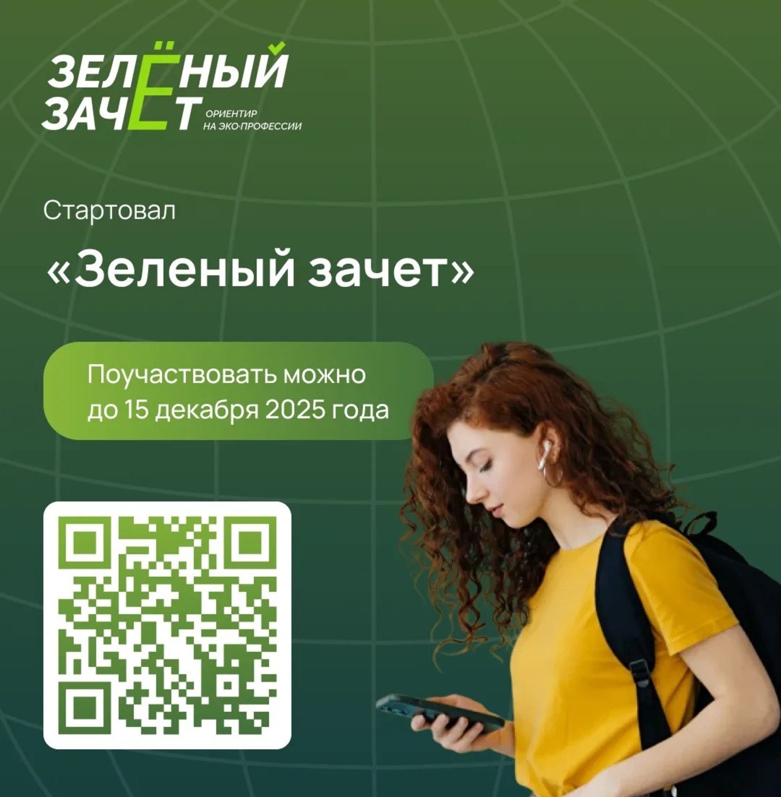 Школьников и студентов приглашают принять участие в «Зеленом зачете»