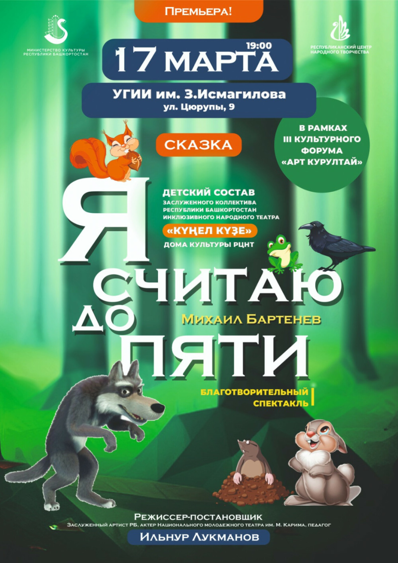 В рамках форума "АРТ-Курултай" состоится премьера спектакля инклюзивного театра