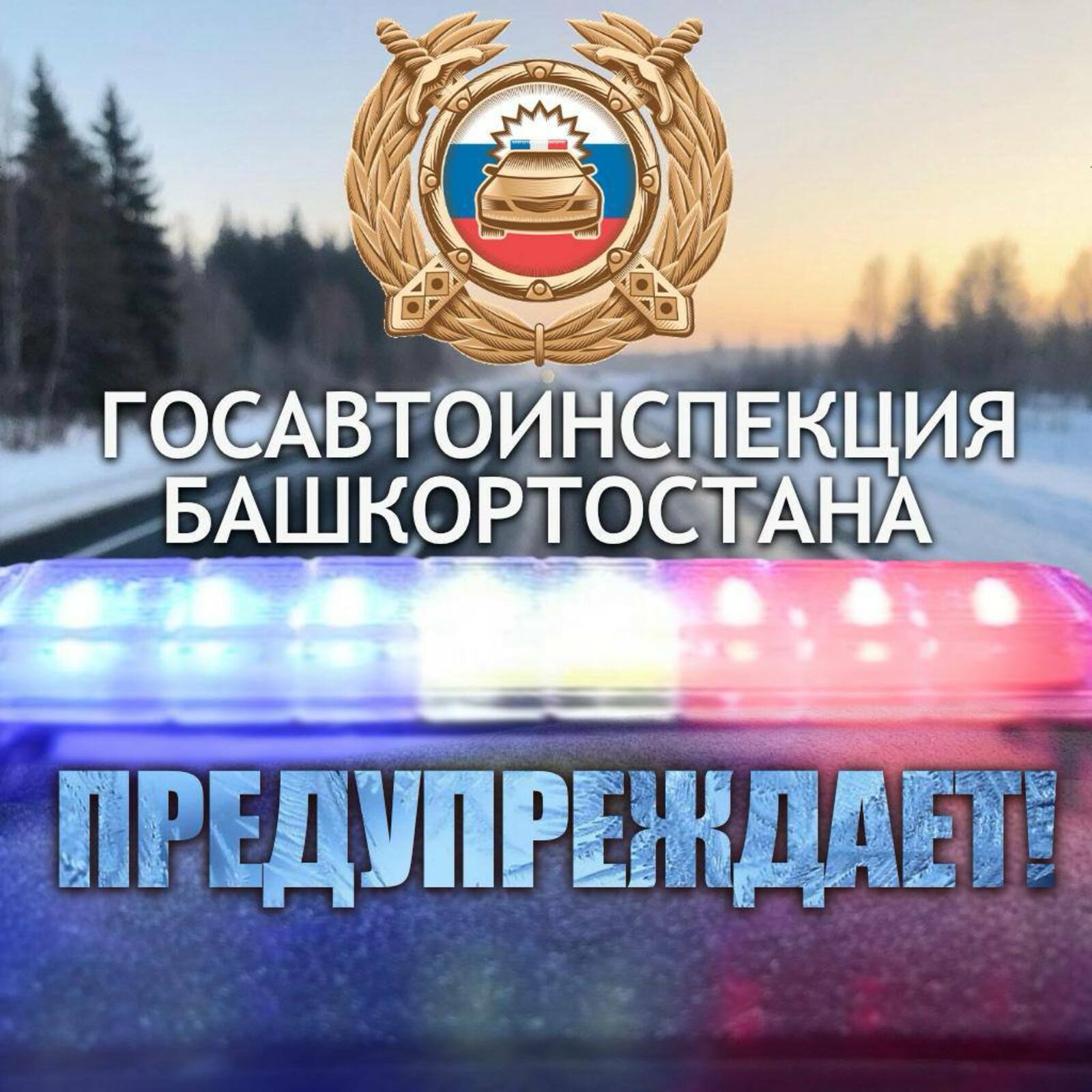 ГАИ РБ предупреждает!