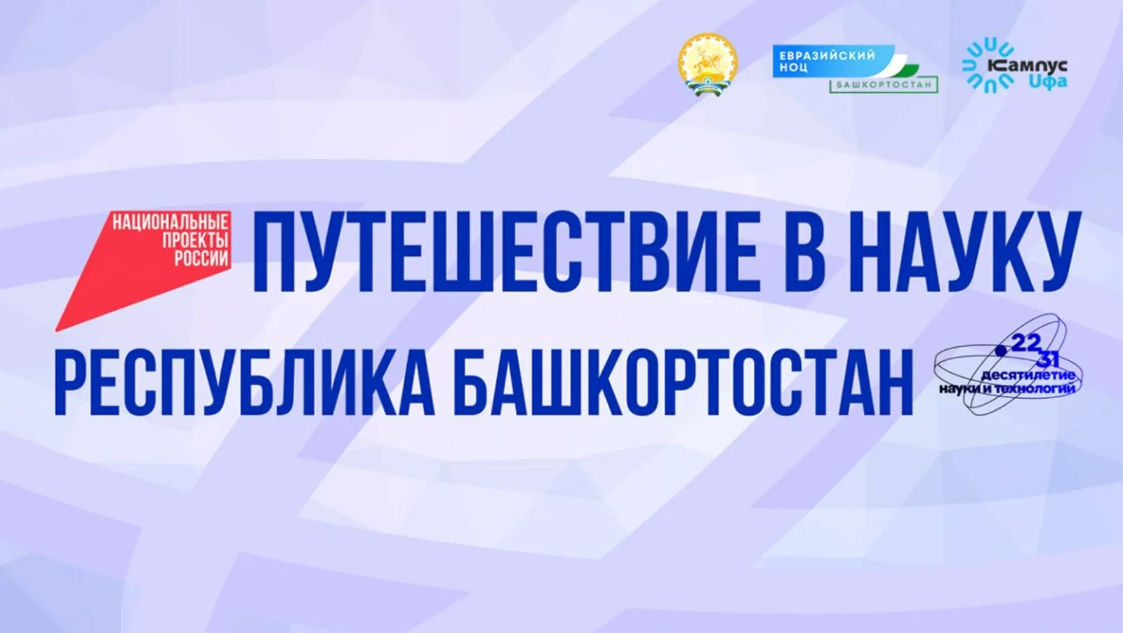 Федеральные СМИ начнут научное путешествие с Межвузовского кампуса