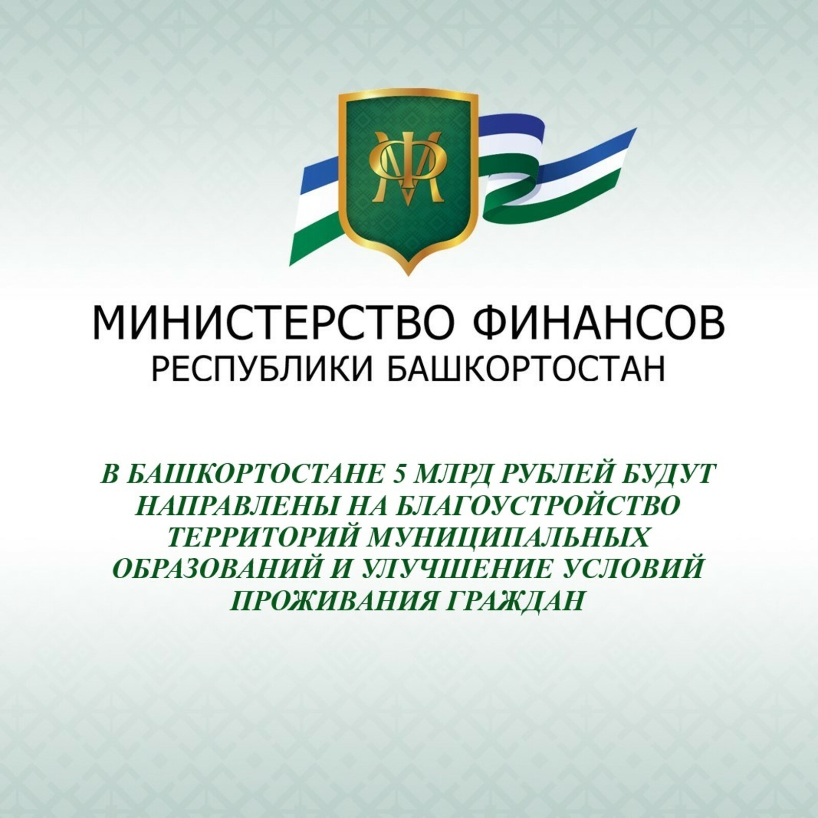 В Башкортостане 5 млрд рублей будут направлены на благоустройство территорий муниципальных образований и улучшение условий проживания граждан