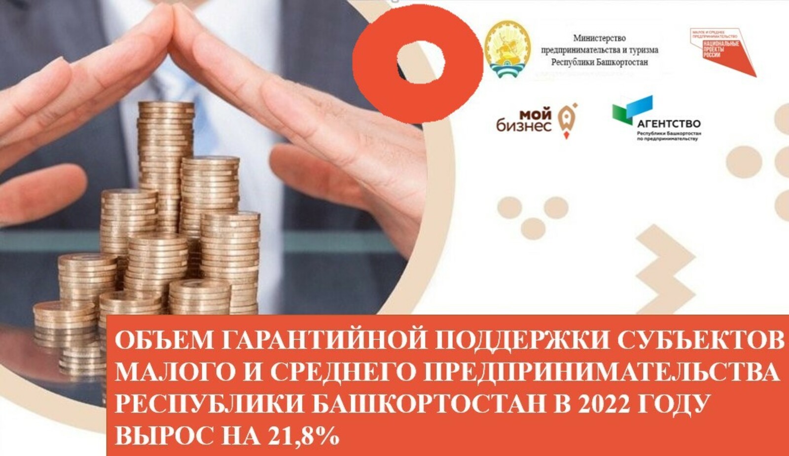 Объём гарантийной поддержки субъектов малого и среднего предпринимательства Республики Башкортостан в 2022 году вырос на 21,8%