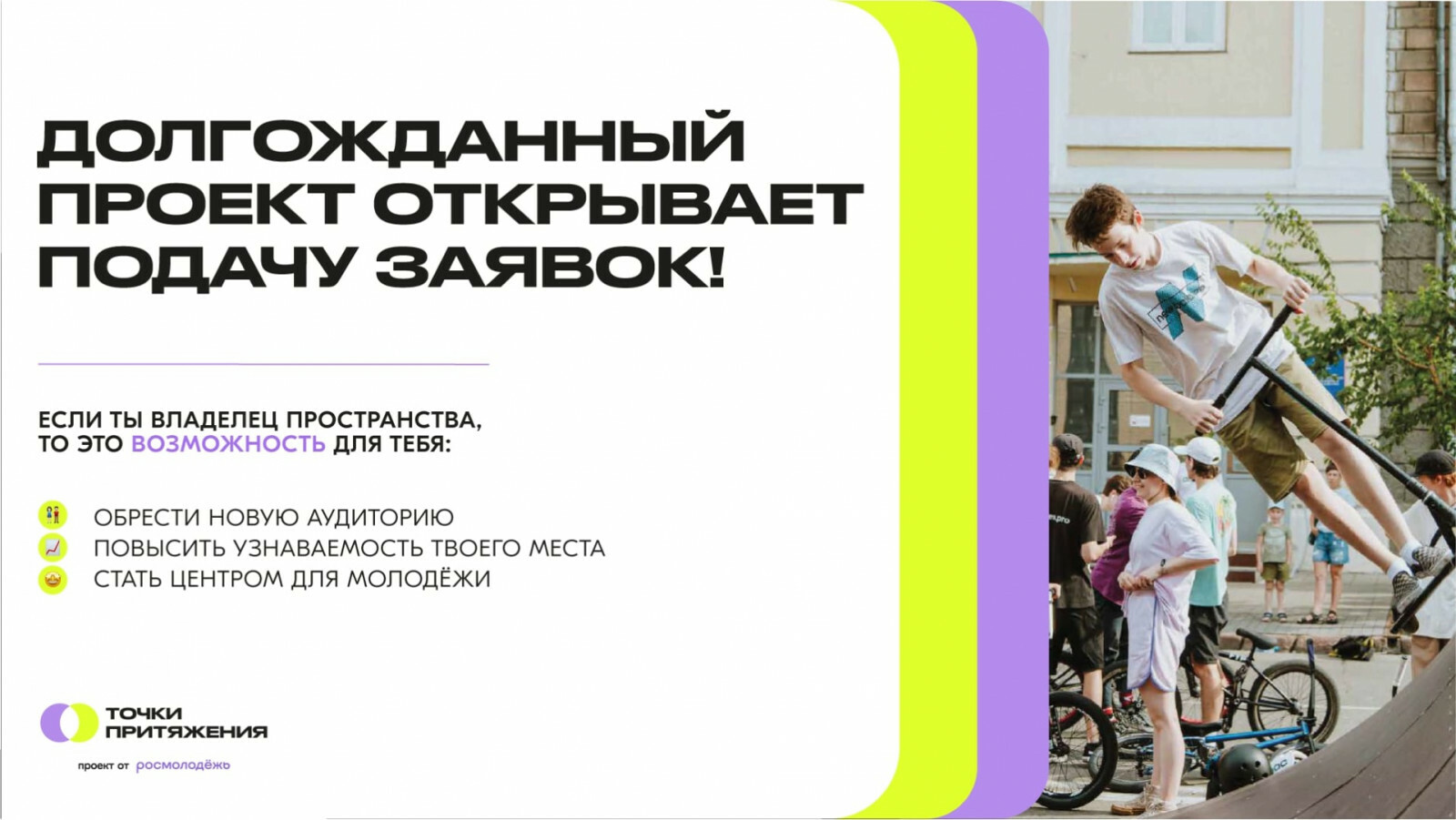 Пространства Башкортостана смогут появится на карте «Точек притяжения» молодежи России