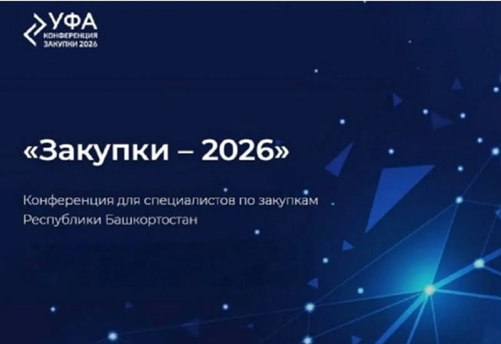 В Уфе проведут конференцию «Закупки-2026»
