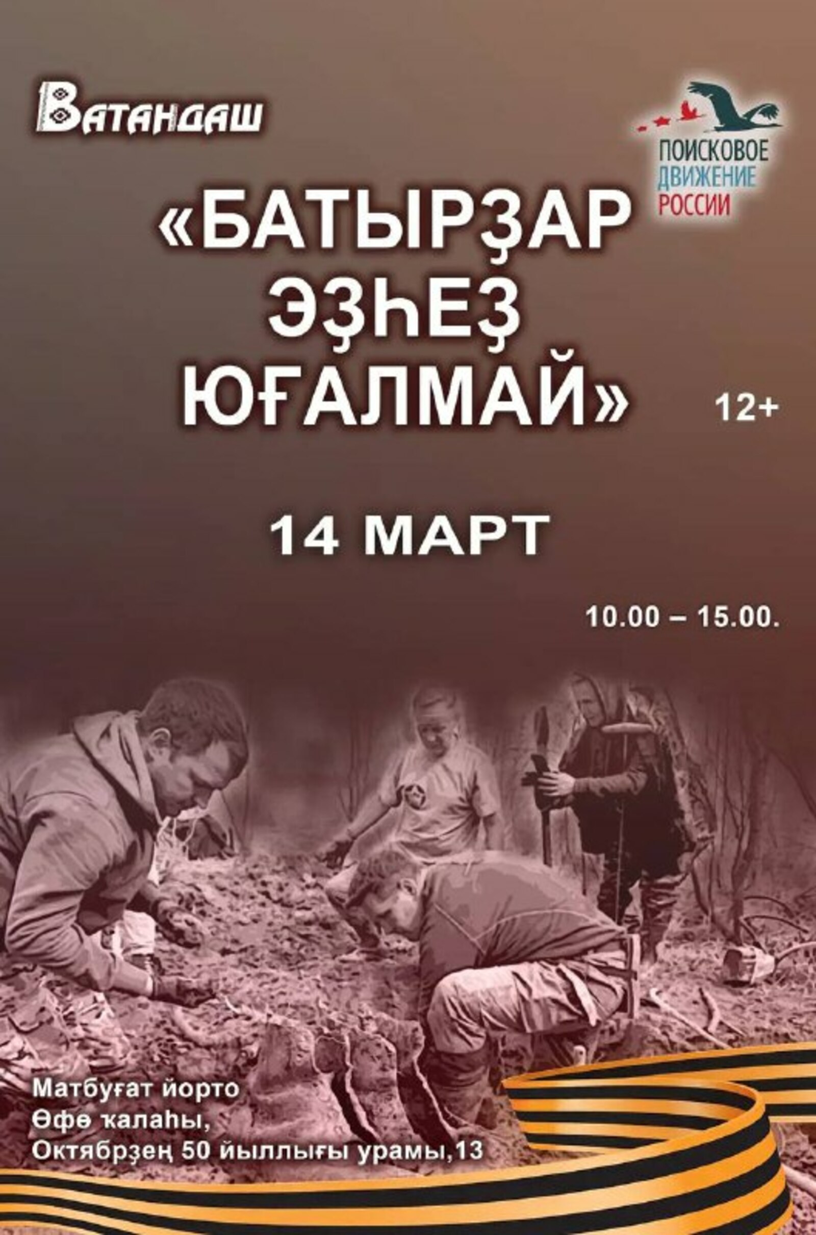 «Ватандаш» журналы «Геройҙар эҙһеҙ юғалмай» акцияһын үткәрә