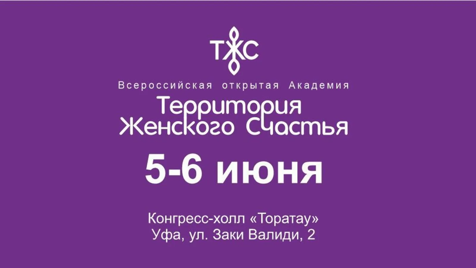 Уфа на два дня станет «Территорией женского счастья»