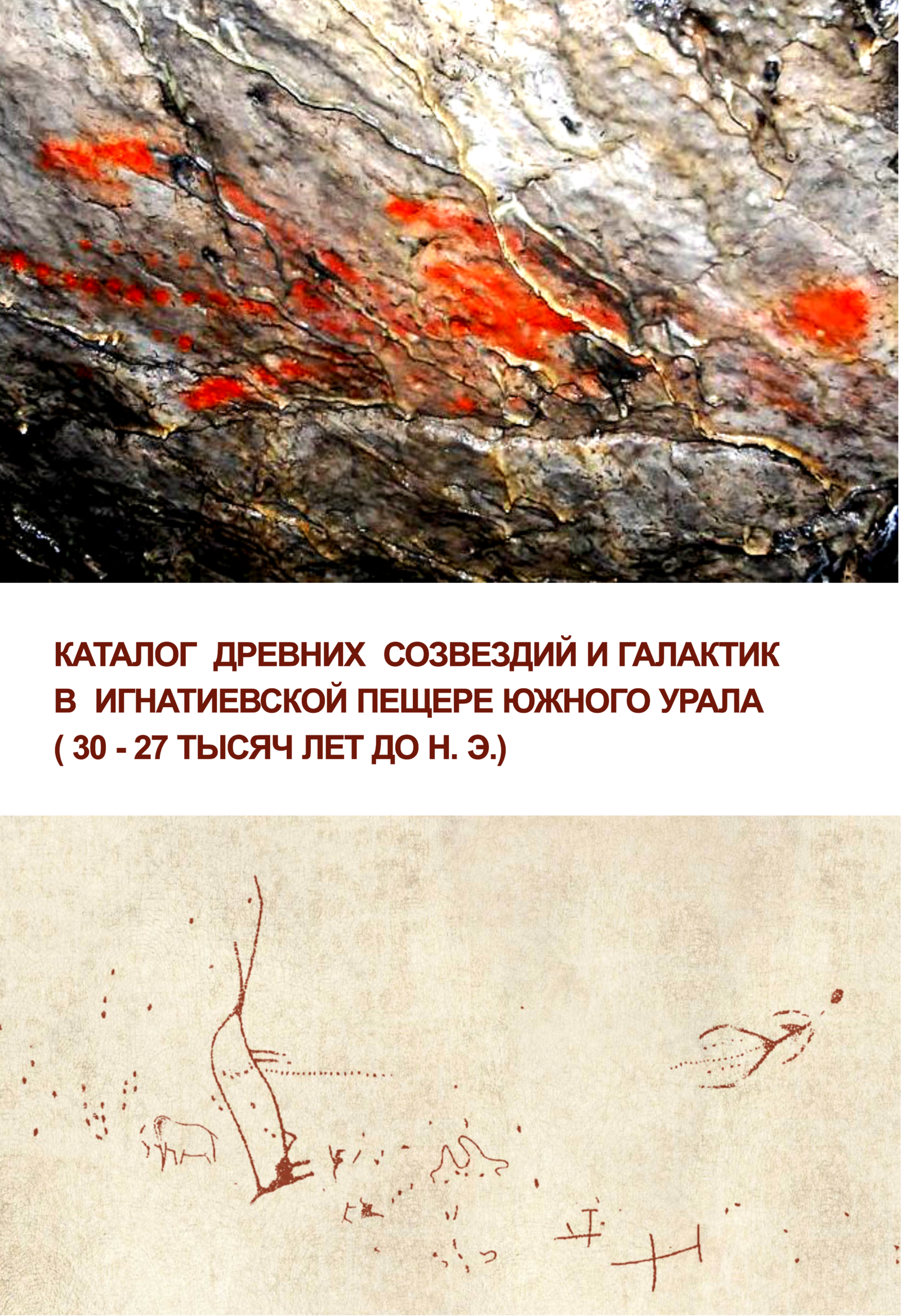 В Уфе издан «Каталог древних созвездий и галактик в Игнатиевской пещере...»
