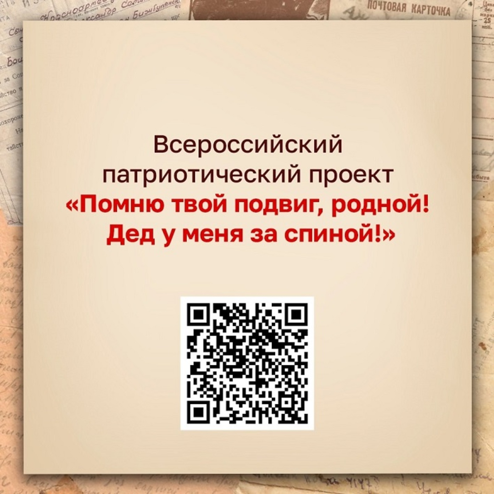 «Помню твой подвиг, родной! Дед у меня за спиной!»