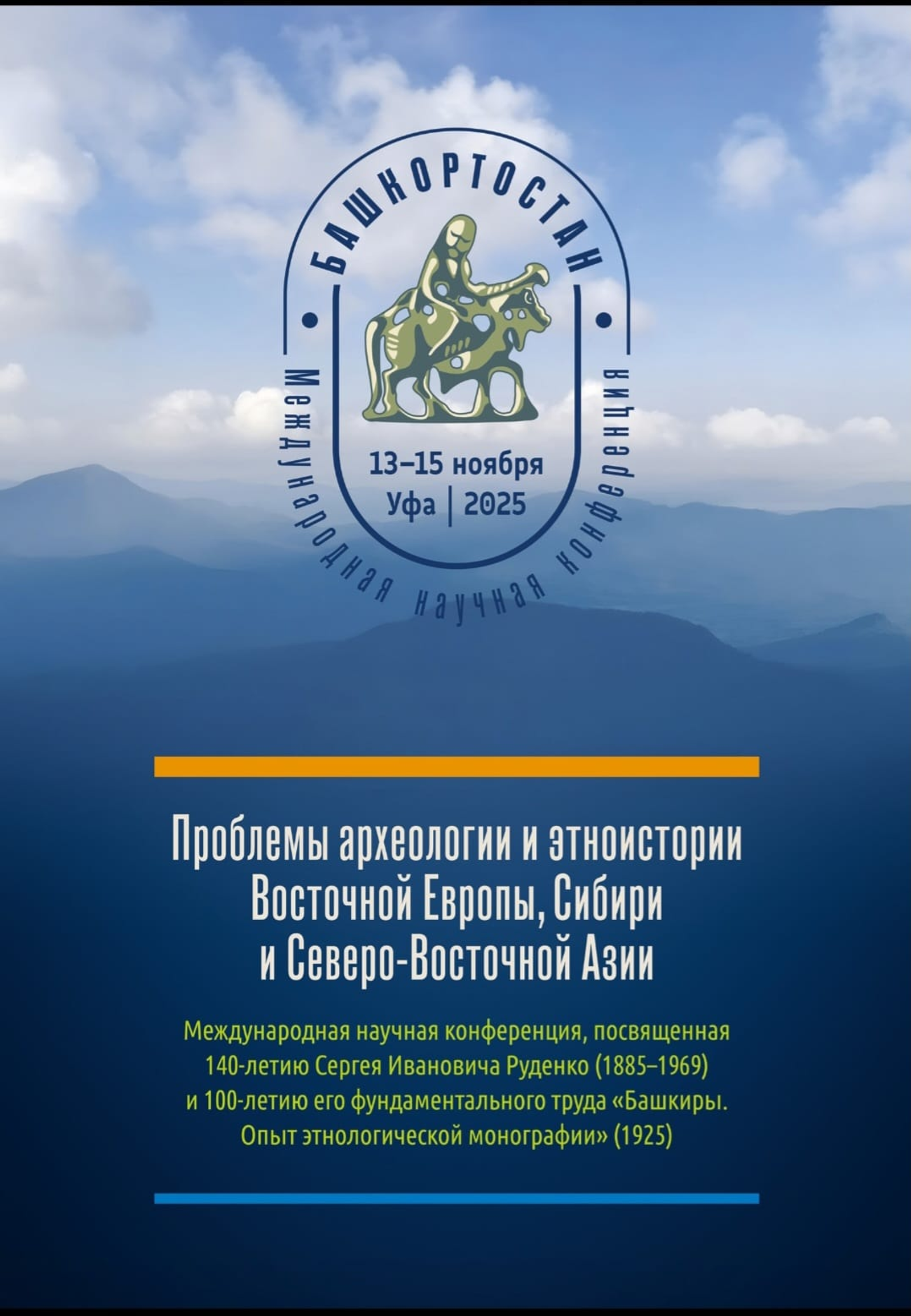 В Уфе проходит научная конференция, посвященная памяти С.И.Руденко