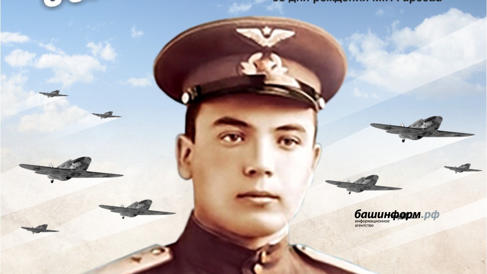 В Уфе откроется выставка «Сокол Башкортостана», посвященная летчику Мусе Гарееву