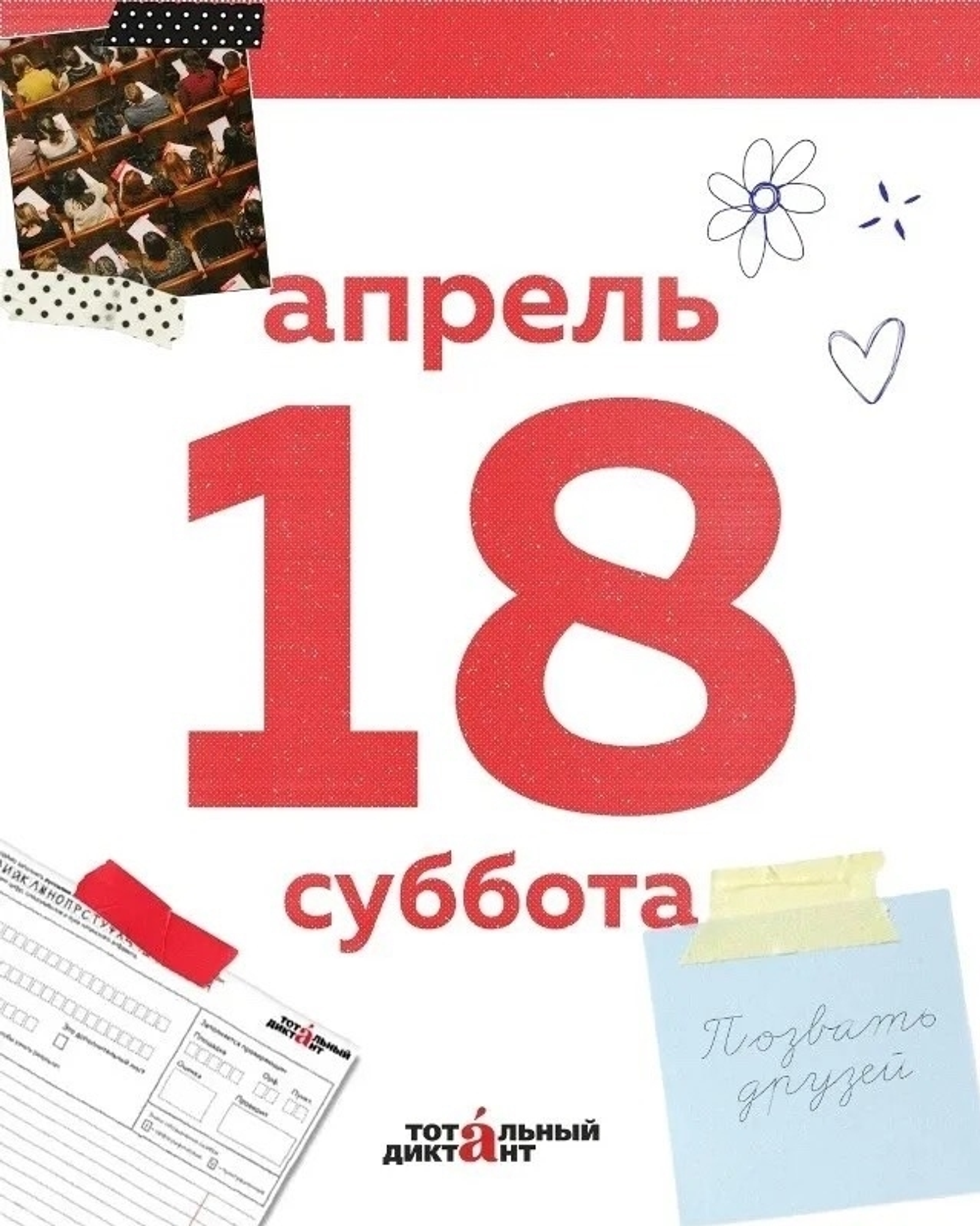 Тотальный диктант — 2026 уже близко!